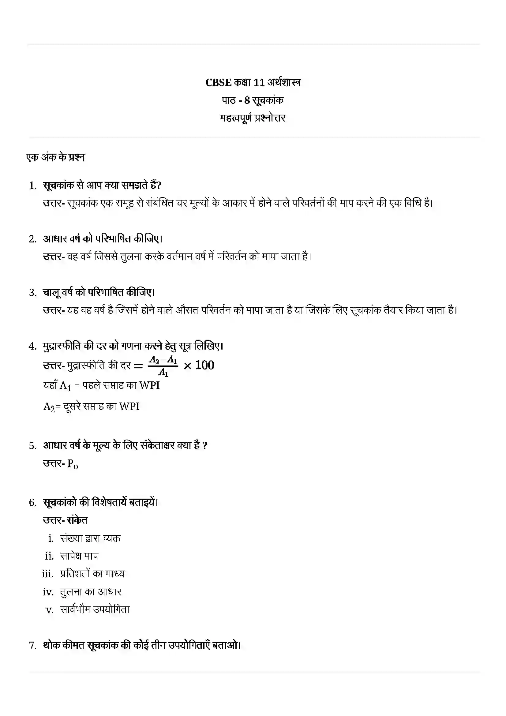 Bihar Board Class 11th Economics (अर्थशास्त्र) Chapter 8 (सूचकांक) Solution 1