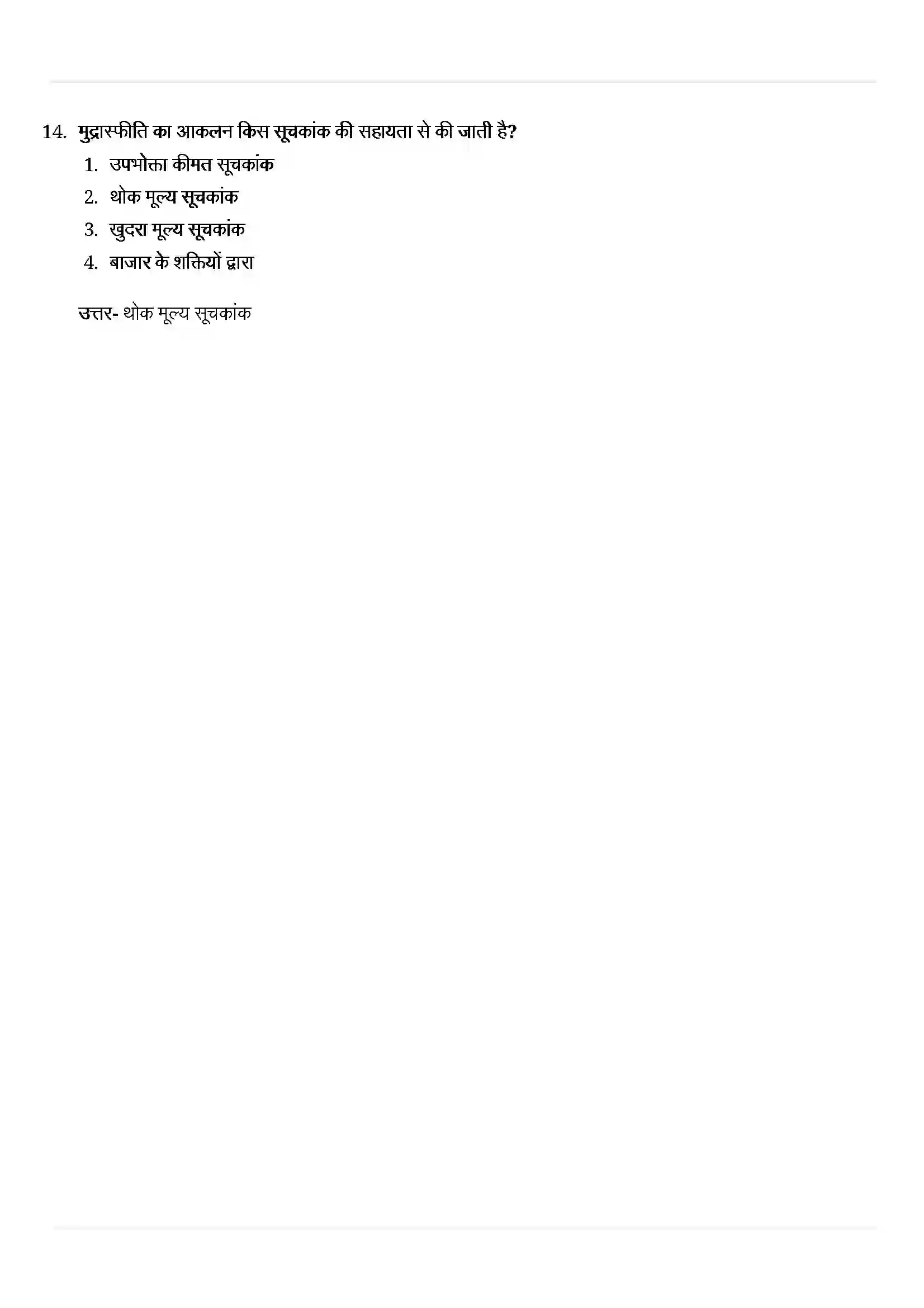 Bihar Board Class 11th Economics (अर्थशास्त्र) Chapter 8 (सूचकांक) Solution 3