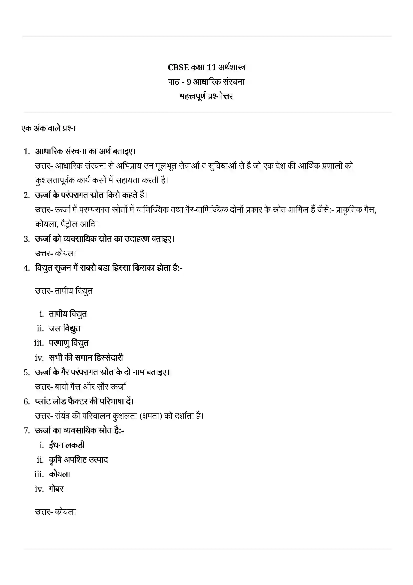 Bihar Board Class 11th Economics (अर्थशास्त्र) Chapter 9 (आधारिक संरचना) Solution 1