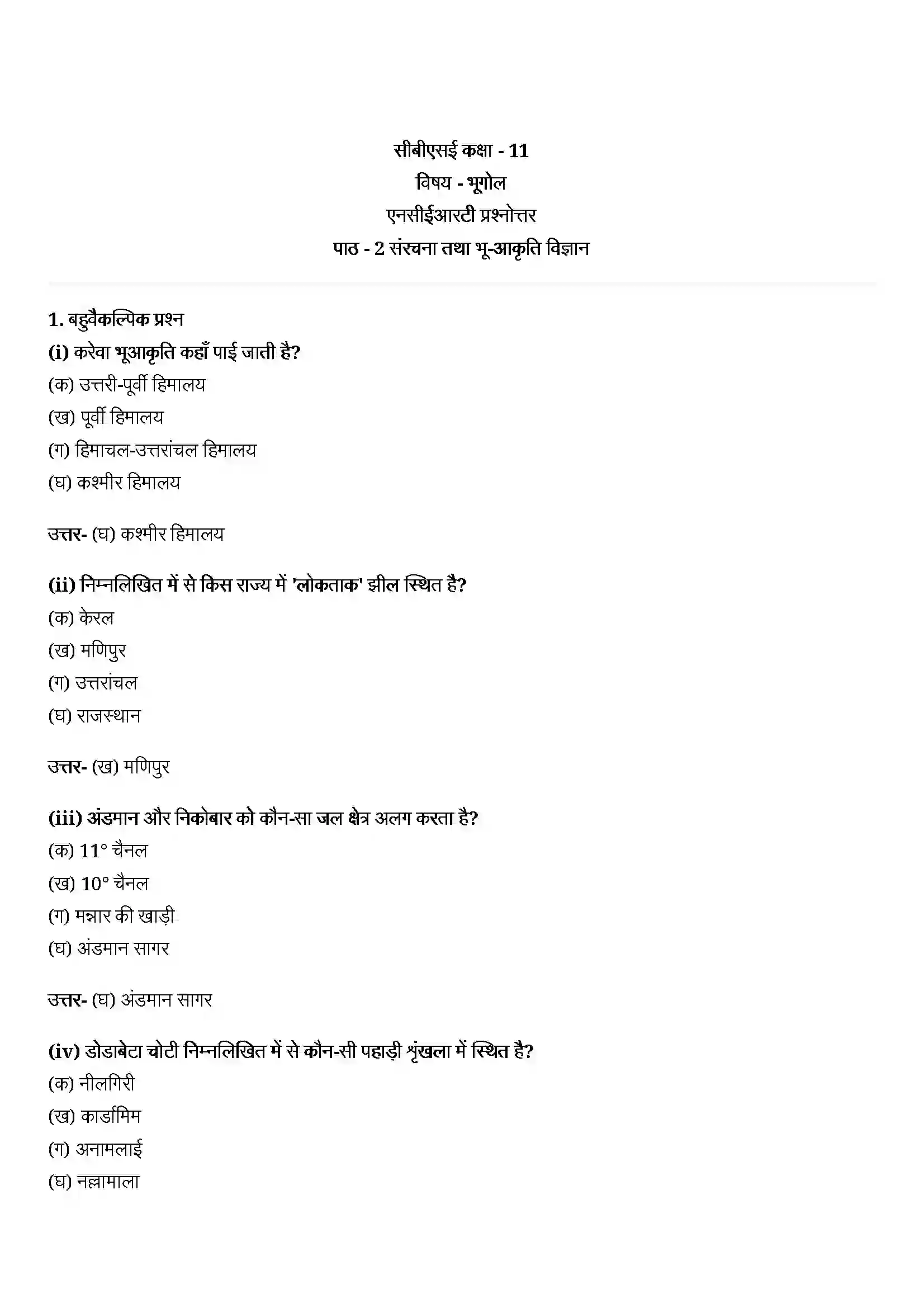 Bihar Board Class 11th Geography (भारत का भौतिक पर्यावरण) Chapter 2 (संरचना तथा भू(आकृति विज्ञान) Solution 1