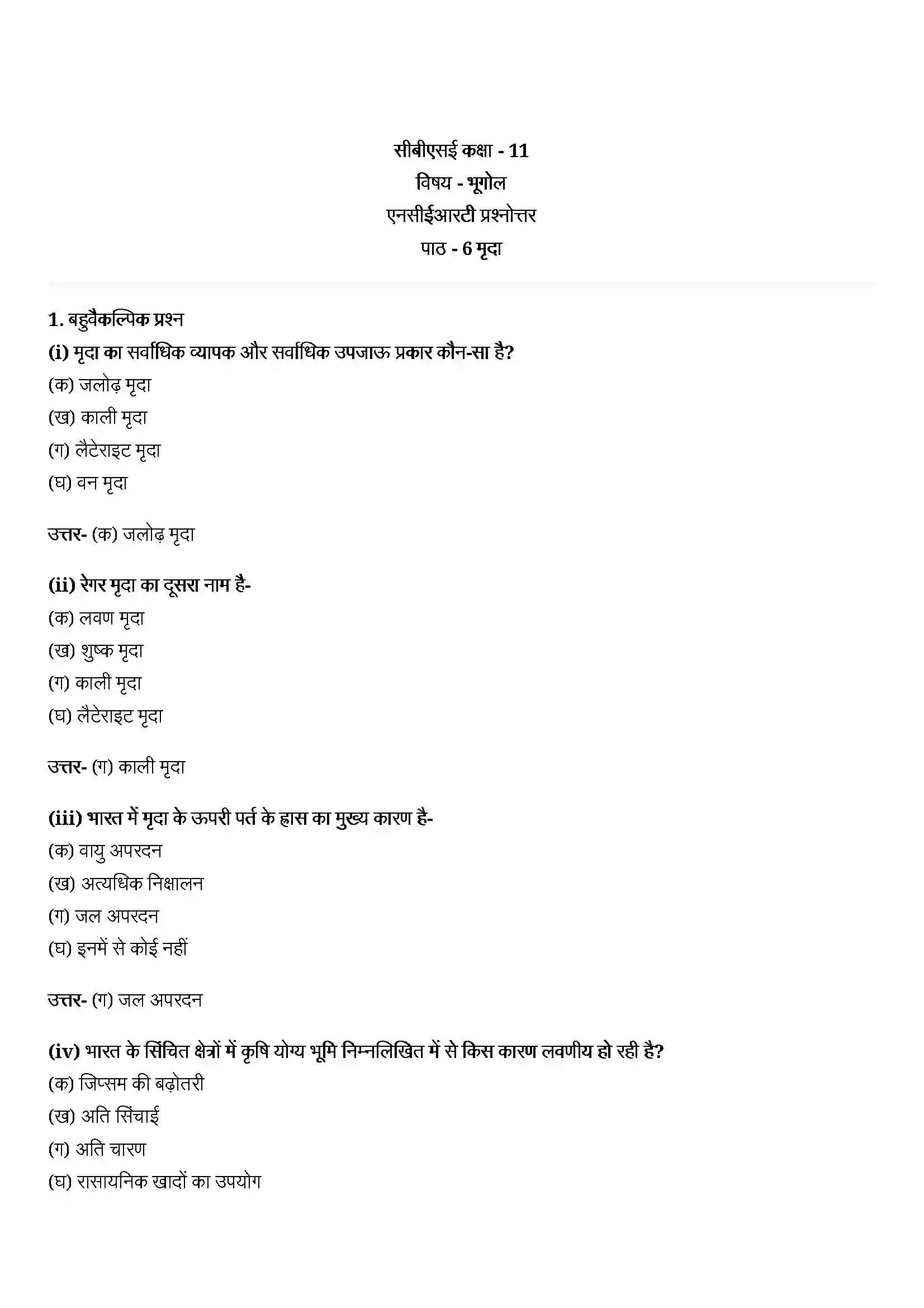Bihar Board Class 11th Geography (भारत का भौतिक पर्यावरण) Chapter 6 (मृदा) Solution 1