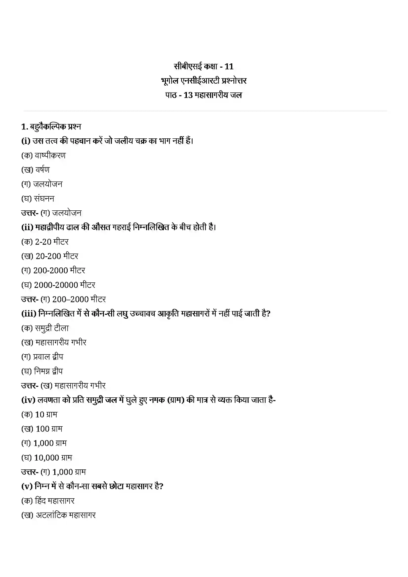 Bihar Board Class 11th Geography (भौतिक भूगोल के मूल सिद्धांत) Chapter 13 (महासागरीय जल) Solution 1
