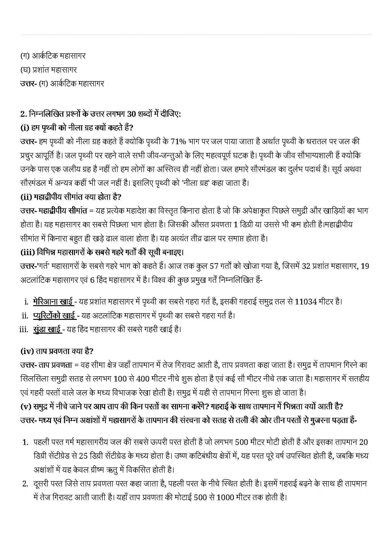 Bihar Board Class 11th Geography (भौतिक भूगोल के मूल सिद्धांत) Chapter 13 (महासागरीय जल) Solution 2