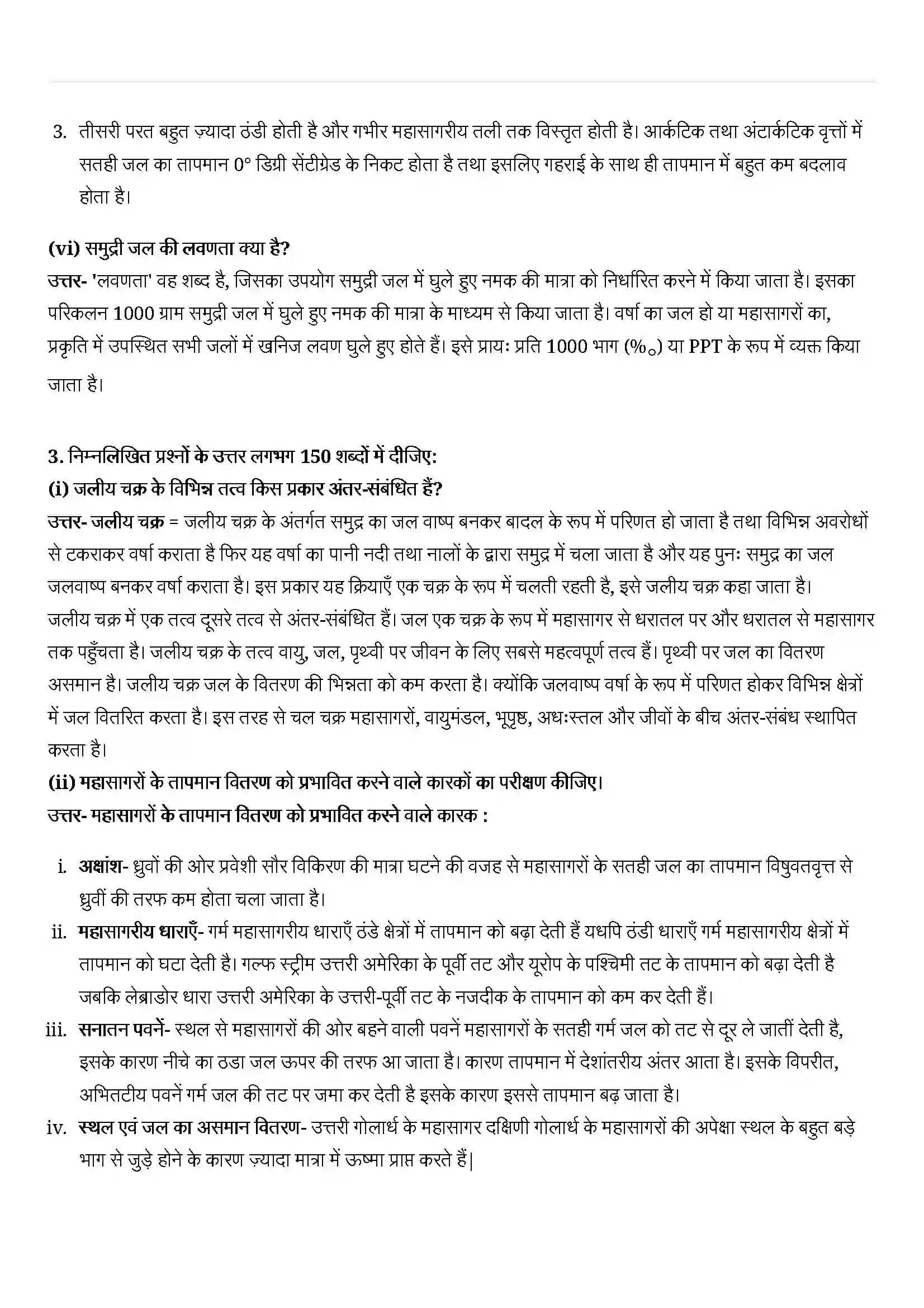 Bihar Board Class 11th Geography (भौतिक भूगोल के मूल सिद्धांत) Chapter 13 (महासागरीय जल) Solution 3