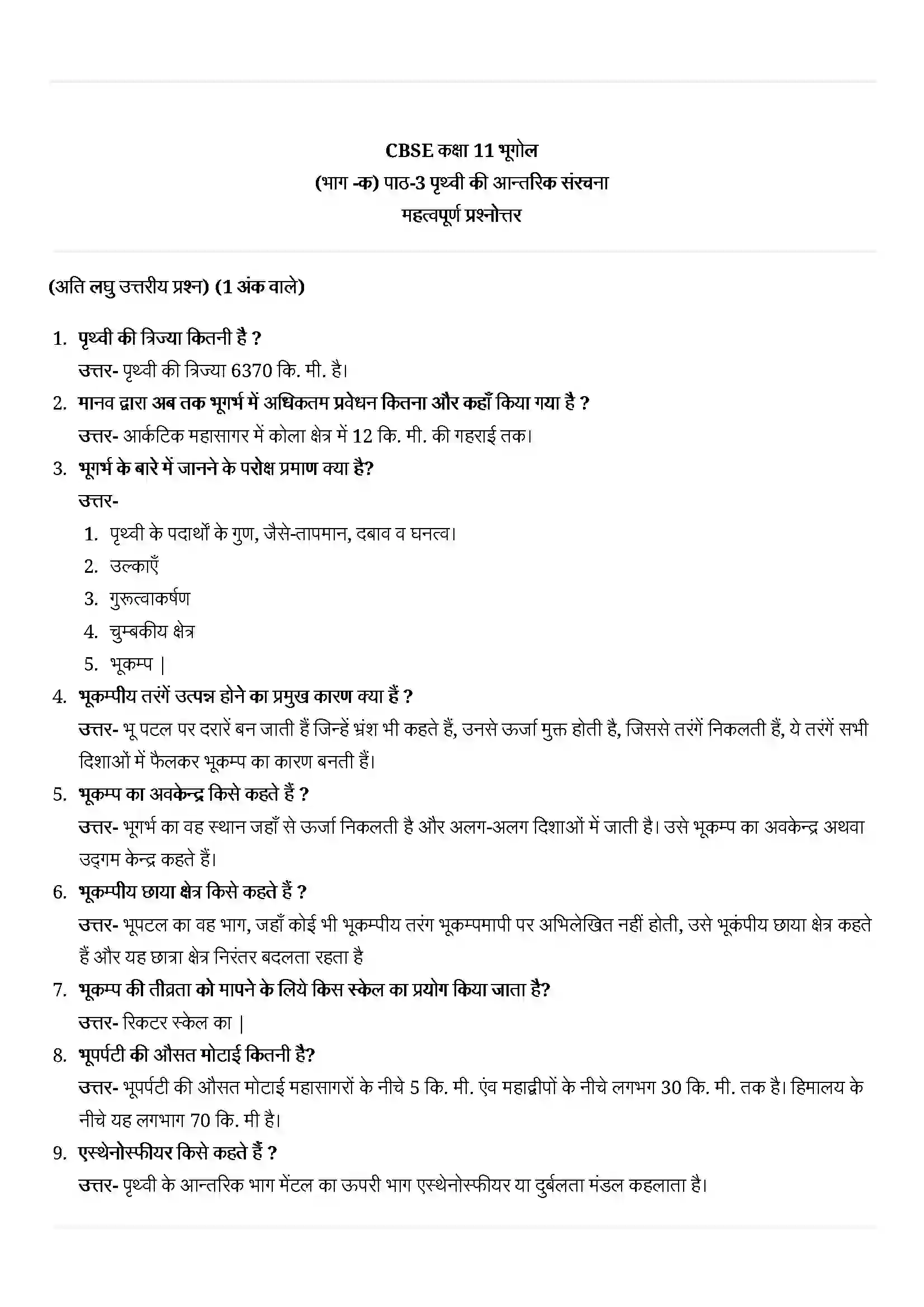 Bihar Board Class 11th Geography (भौतिक भूगोल के मूल सिद्धांत) Chapter 3 (पृथ्वी की आंतरिक संरचना) Solution 1