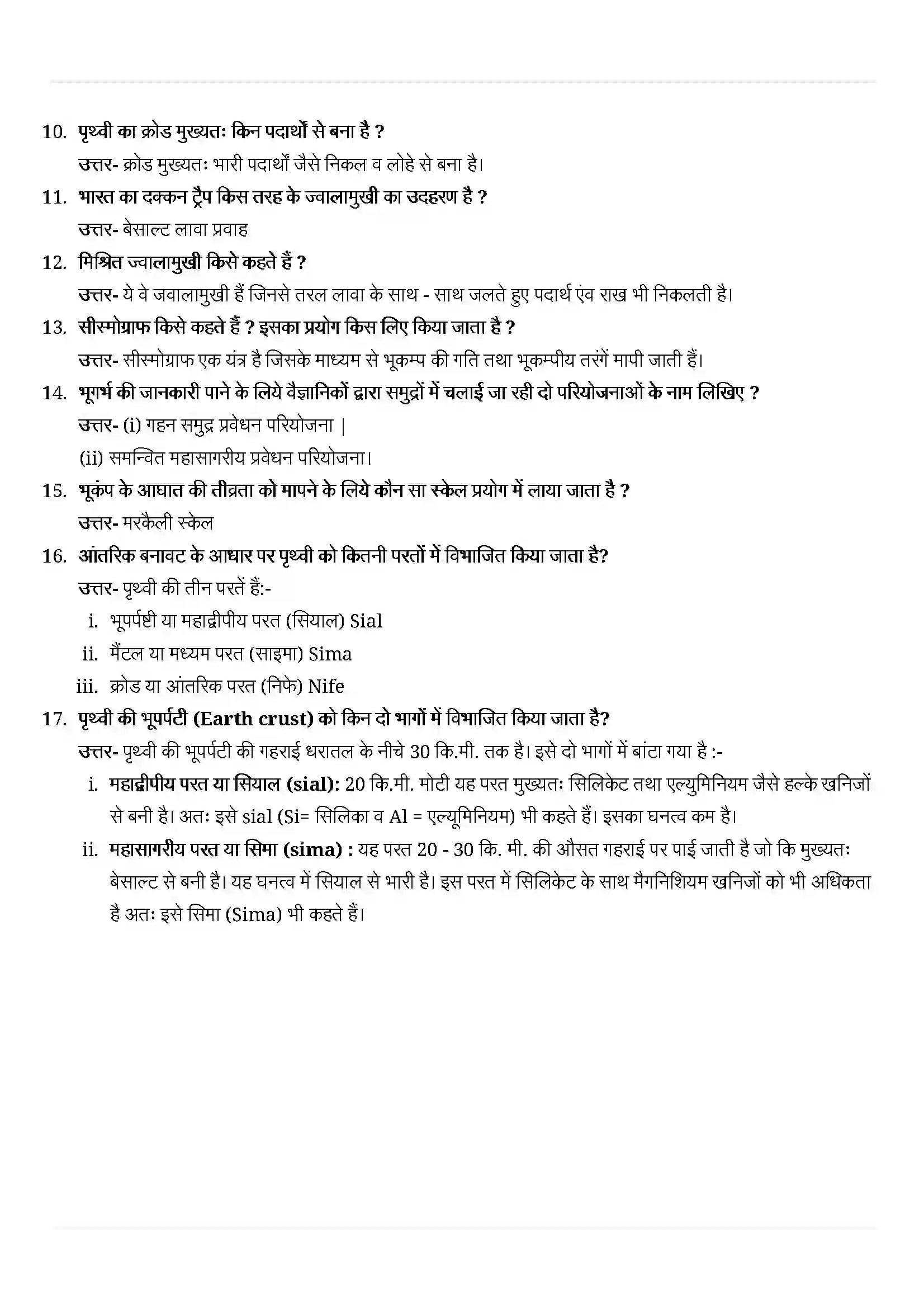 Bihar Board Class 11th Geography (भौतिक भूगोल के मूल सिद्धांत) Chapter 3 (पृथ्वी की आंतरिक संरचना) Solution 2