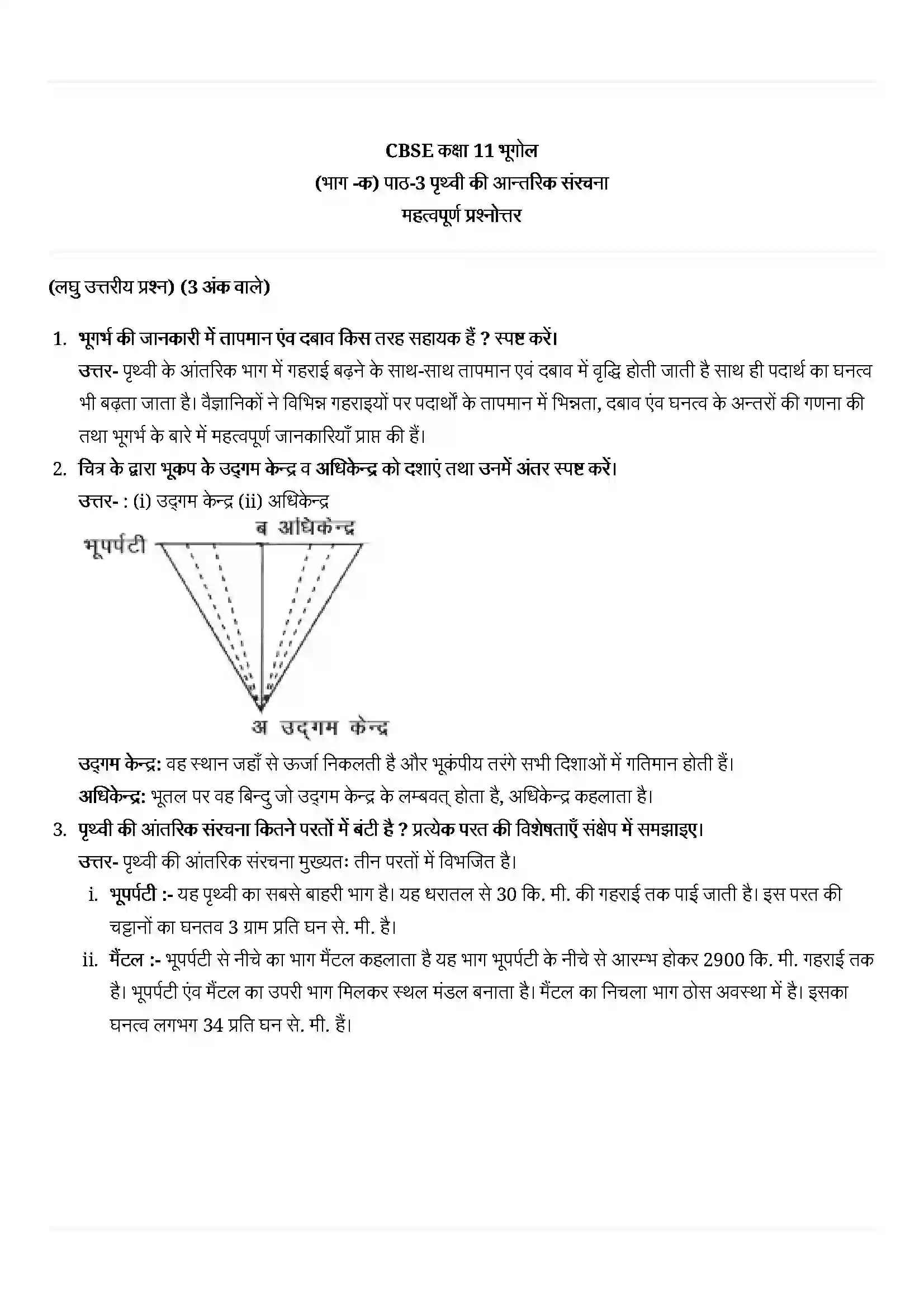 Bihar Board Class 11th Geography (भौतिक भूगोल के मूल सिद्धांत) Chapter 3 (पृथ्वी की आंतरिक संरचना) Solution 4