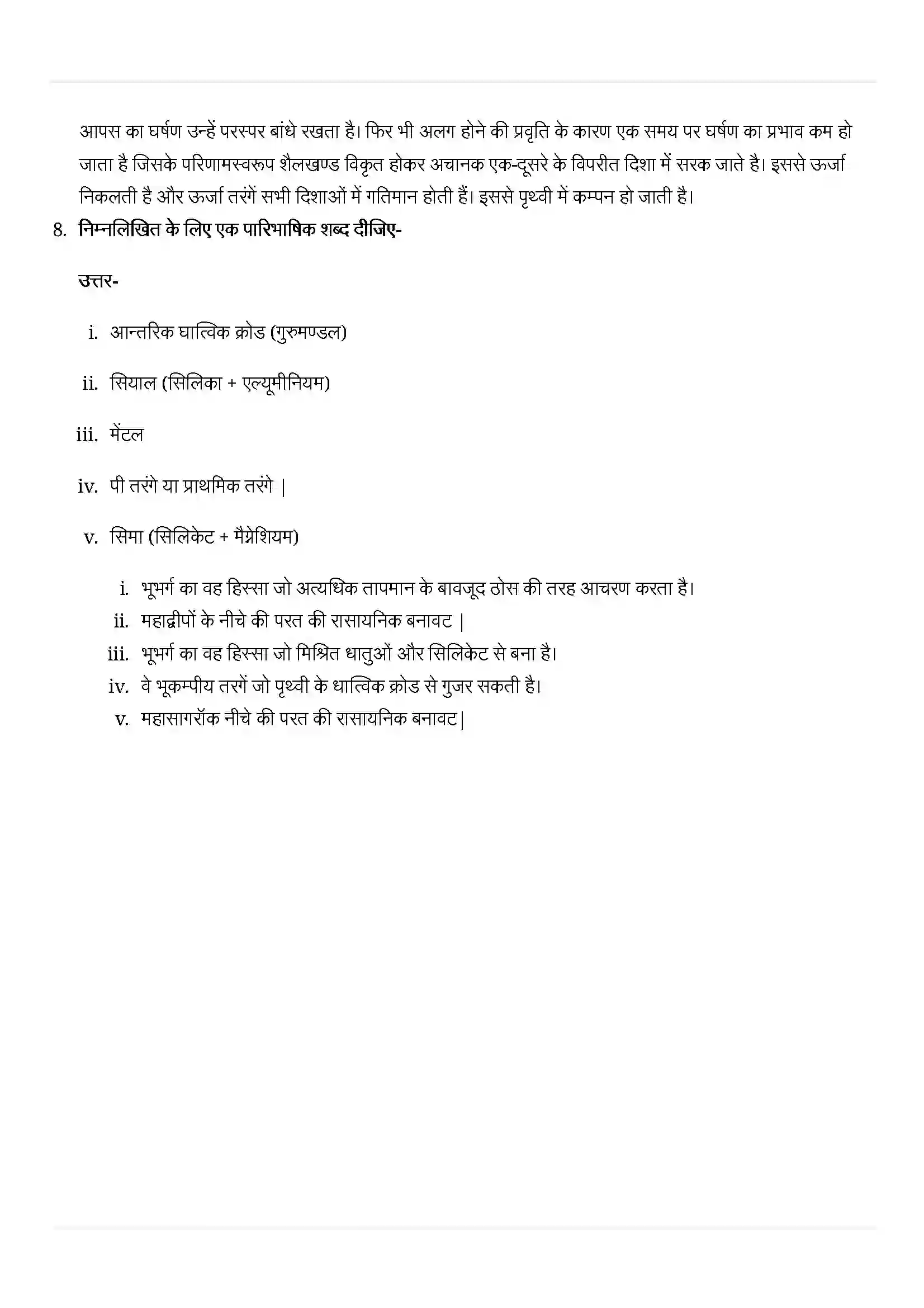 Bihar Board Class 11th Geography (भौतिक भूगोल के मूल सिद्धांत) Chapter 3 (पृथ्वी की आंतरिक संरचना) Solution 6