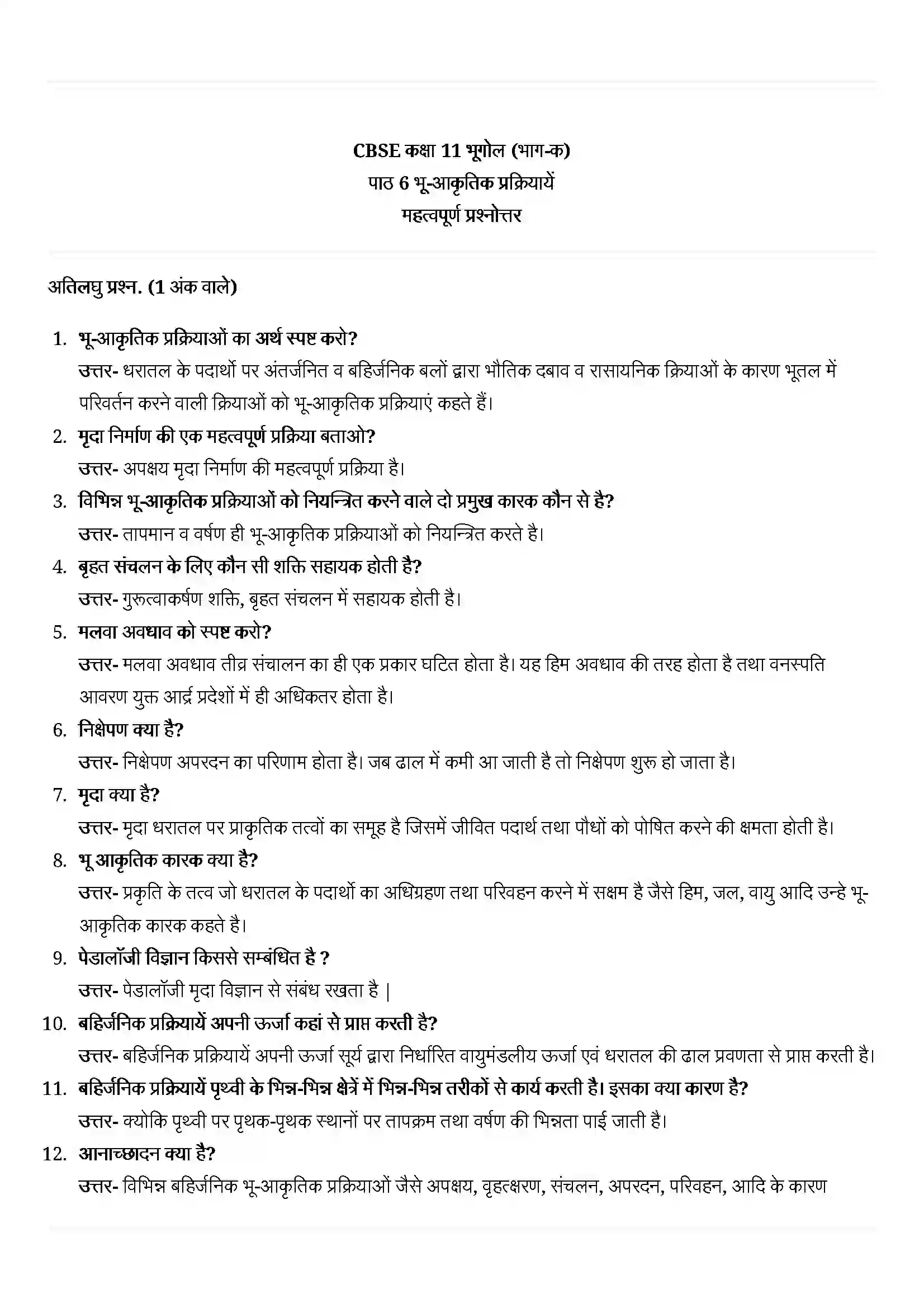 Bihar Board Class 11th Geography (भौतिक भूगोल के मूल सिद्धांत) Chapter 6 (भू(आकृतिक प्रक्रियाएं) Solution 1