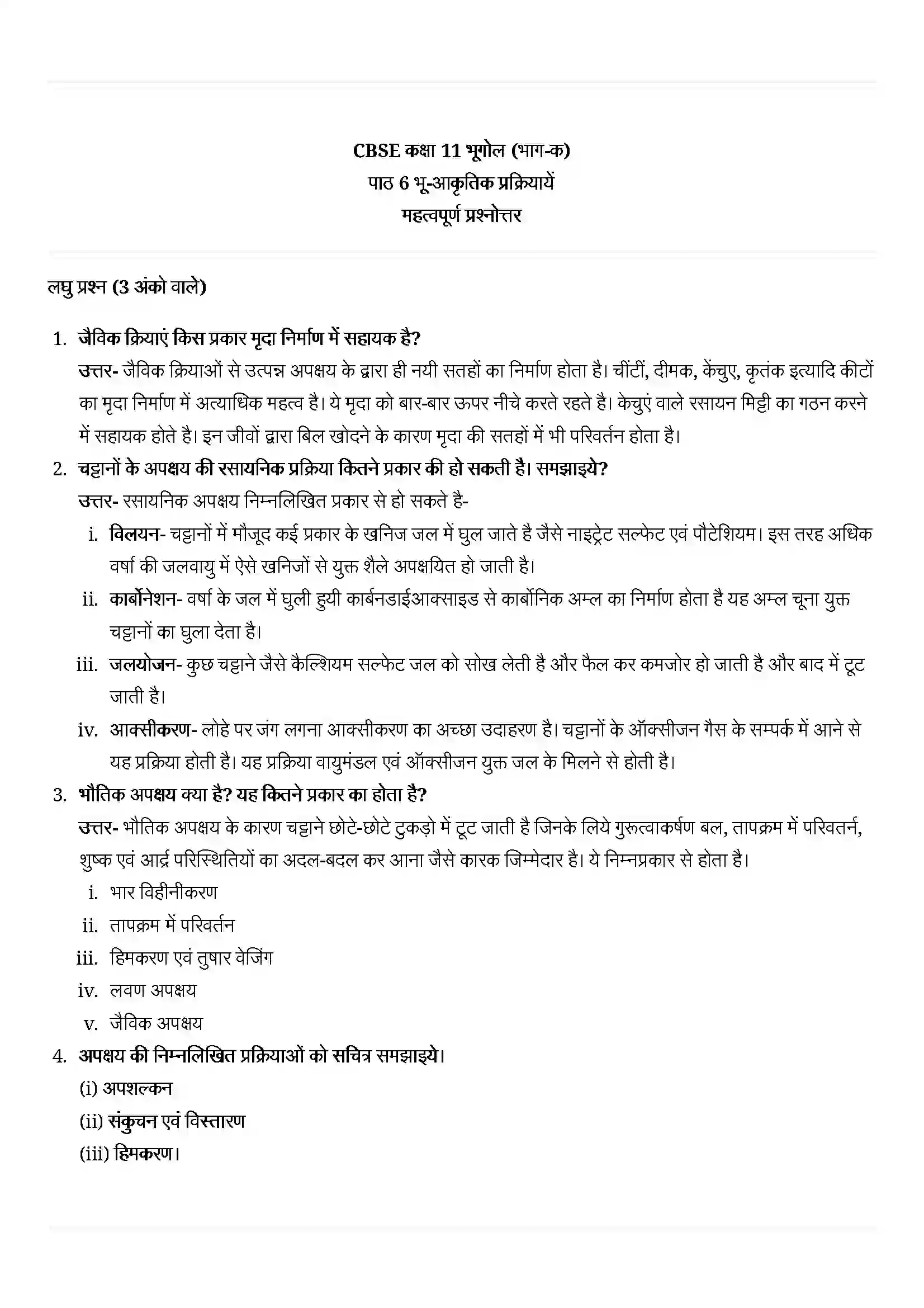 Bihar Board Class 11th Geography (भौतिक भूगोल के मूल सिद्धांत) Chapter 6 (भू(आकृतिक प्रक्रियाएं) Solution 3