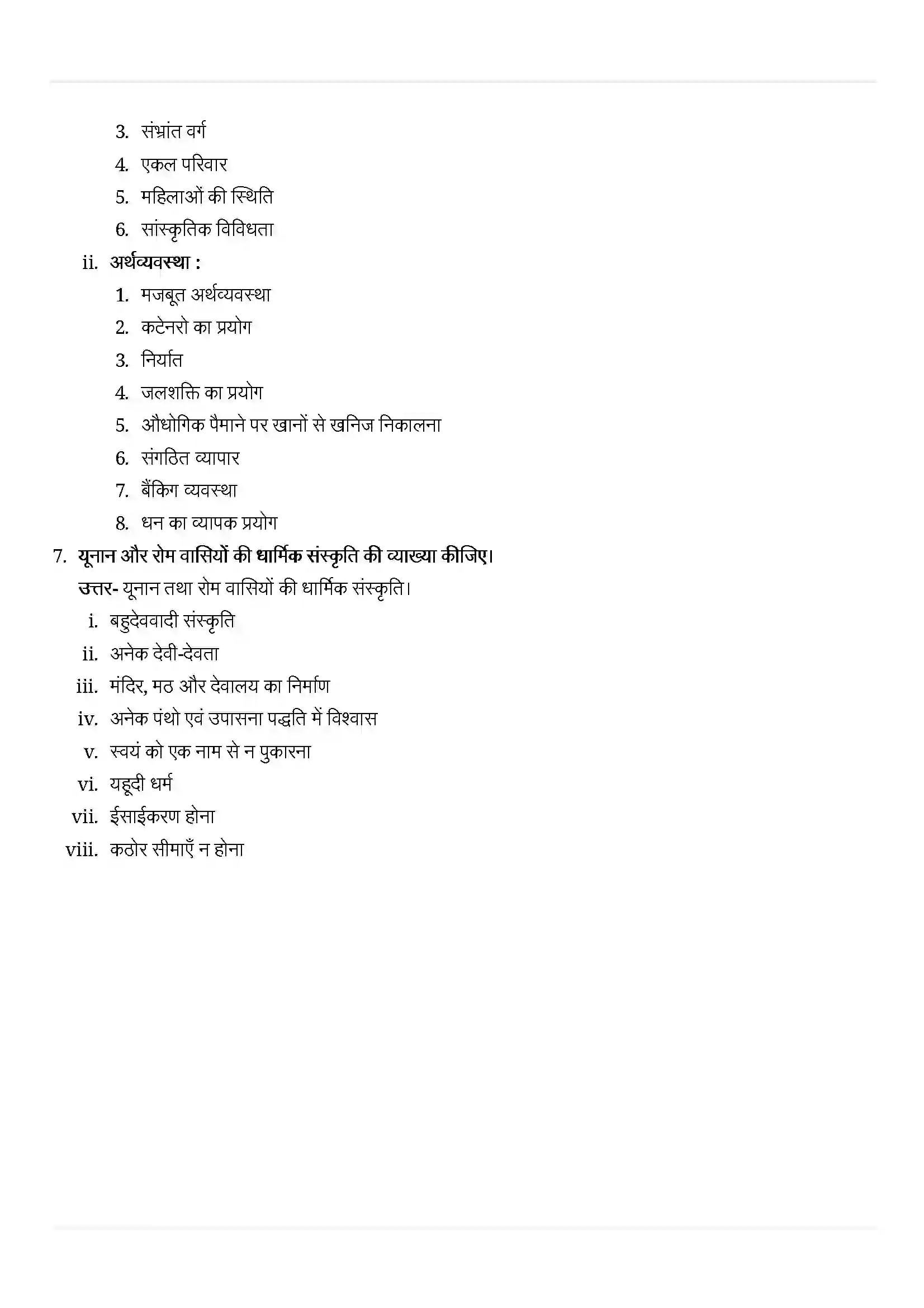 Bihar Board Class 11th History (इतिहास) Chapter 3 (तीन महाद्वीपों में फैला हुआ साम्राज्य) Solution 7