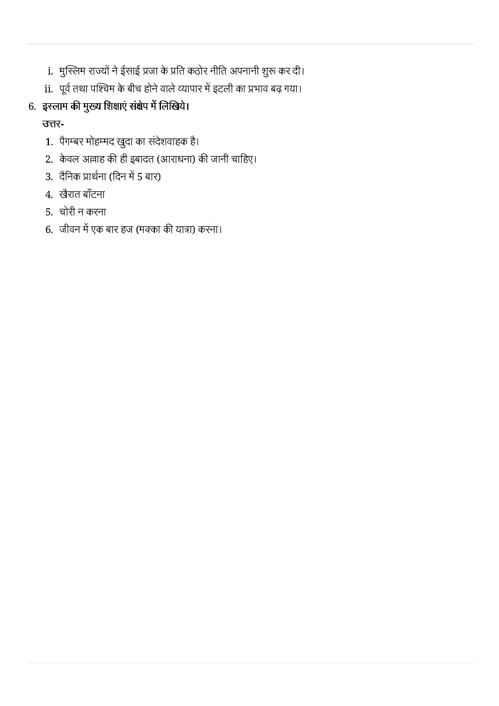 Bihar Board Class 11th History (इतिहास) Chapter 4 (इस्लाम का उदय और विस्तार) Solution 2