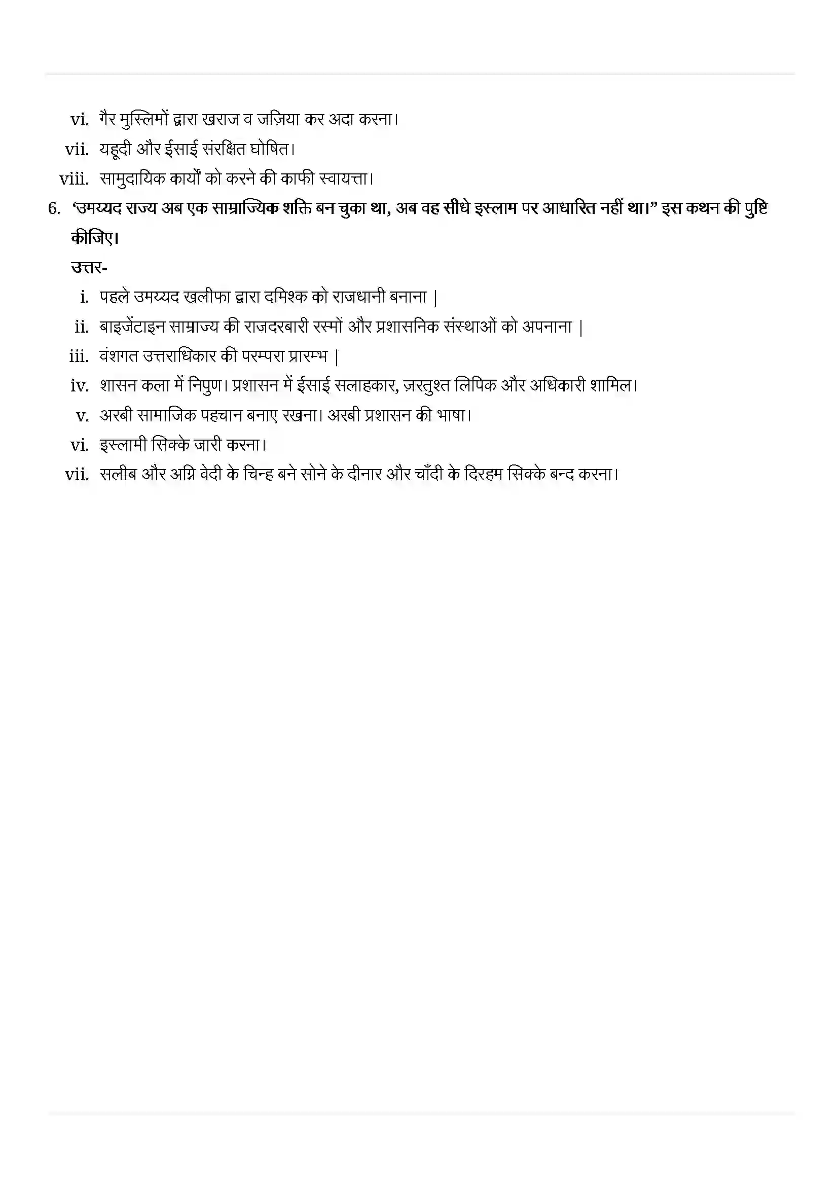 Bihar Board Class 11th History (इतिहास) Chapter 4 (इस्लाम का उदय और विस्तार) Solution 8
