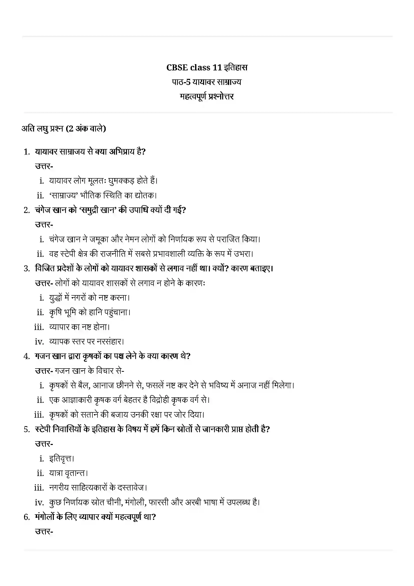 Bihar Board Class 11th History (इतिहास) Chapter 5 (यायावर साम्राज्य) Solution 1