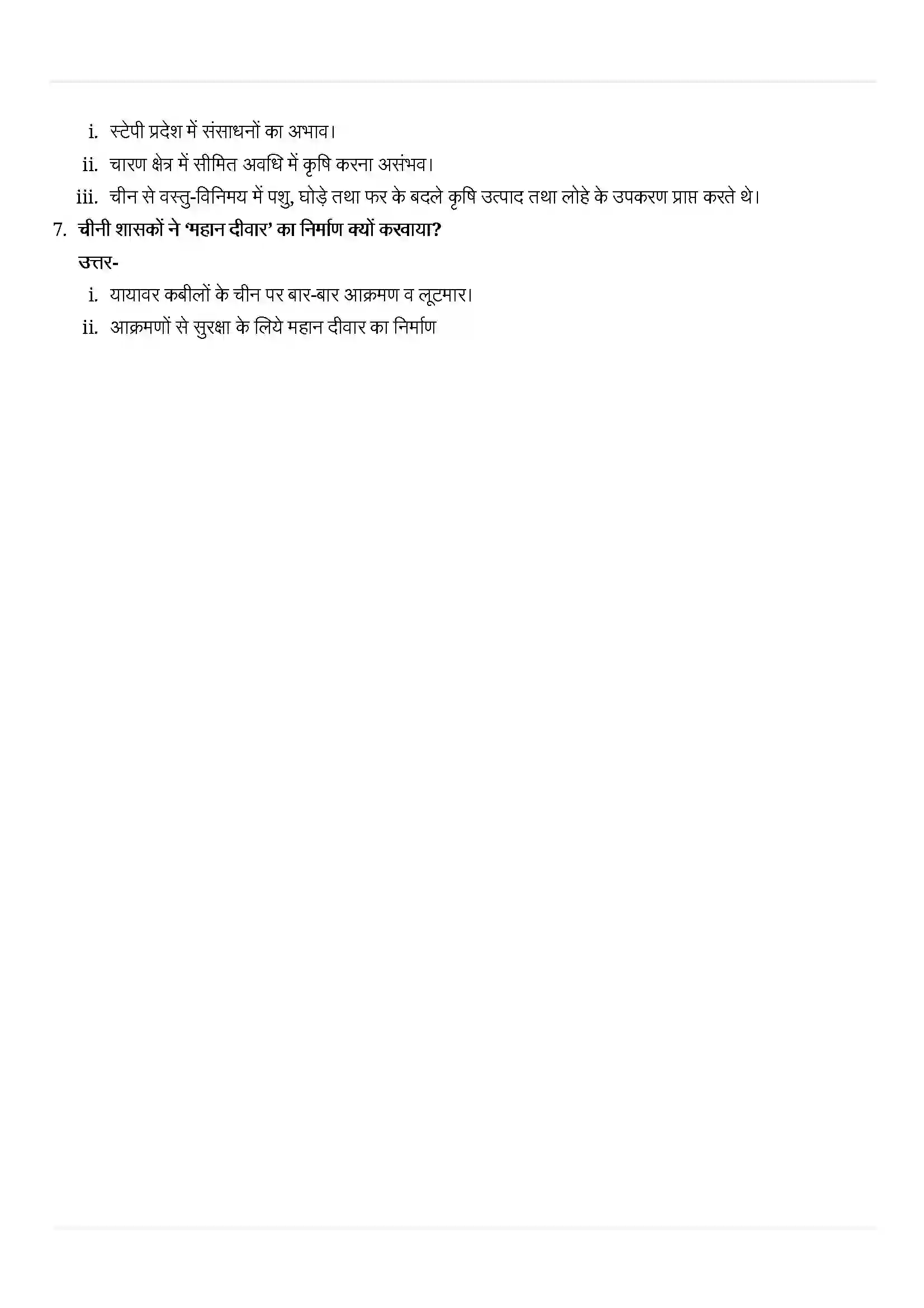 Bihar Board Class 11th History (इतिहास) Chapter 5 (यायावर साम्राज्य) Solution 2