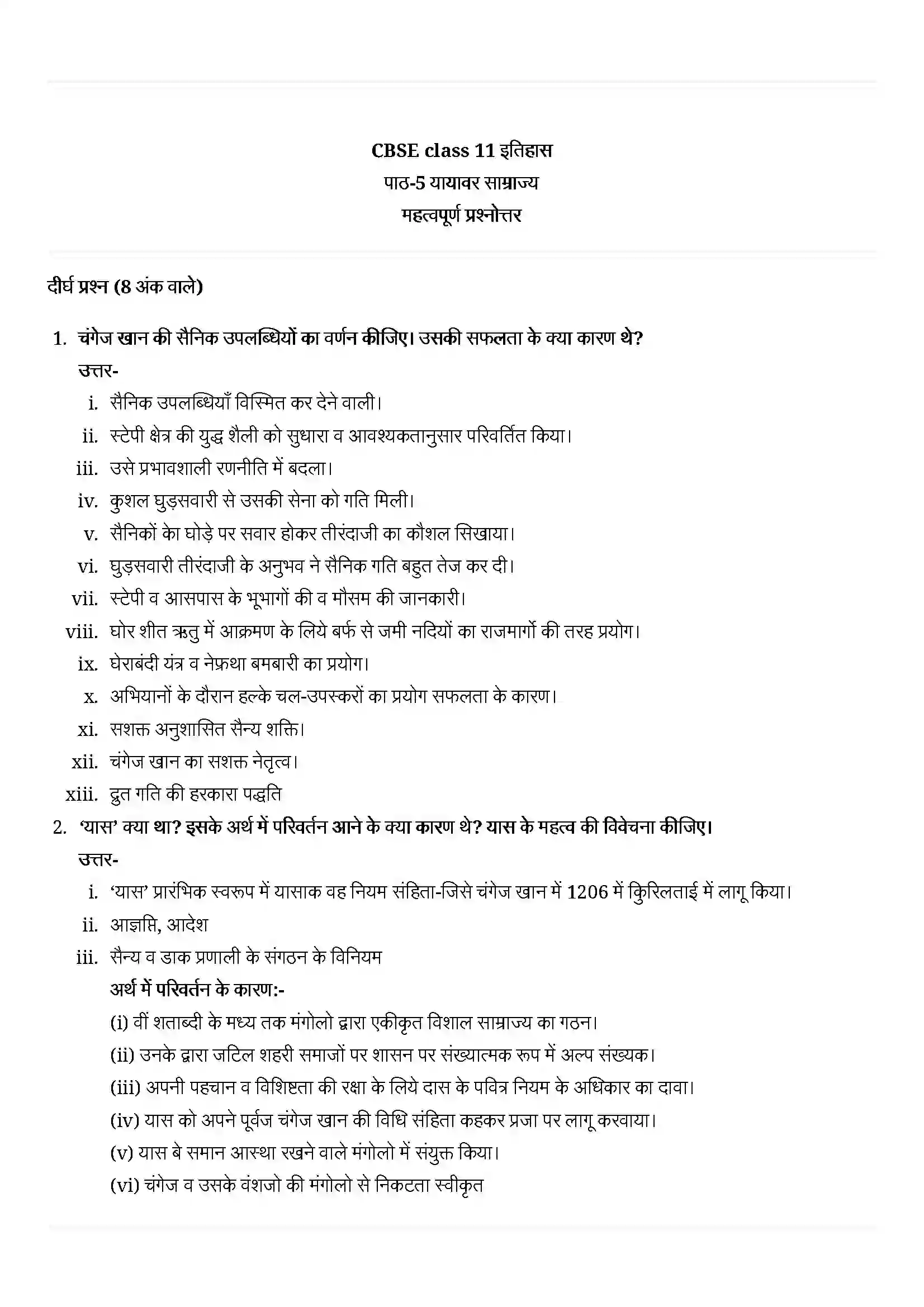 Bihar Board Class 11th History (इतिहास) Chapter 5 (यायावर साम्राज्य) Solution 5