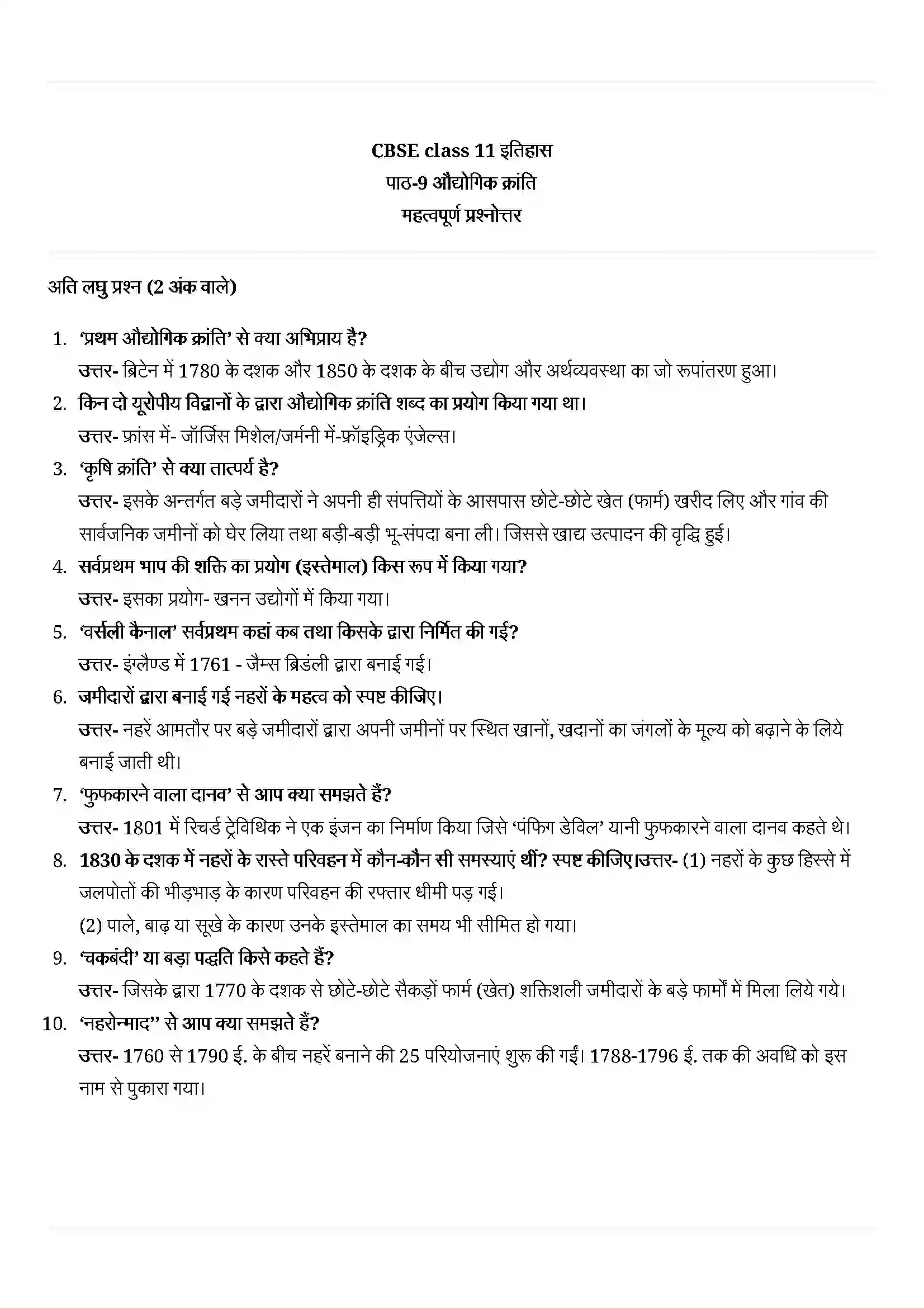 Bihar Board Class 11th History (इतिहास) Chapter 9 (औद्योगिक क्रांति) Solution 1
