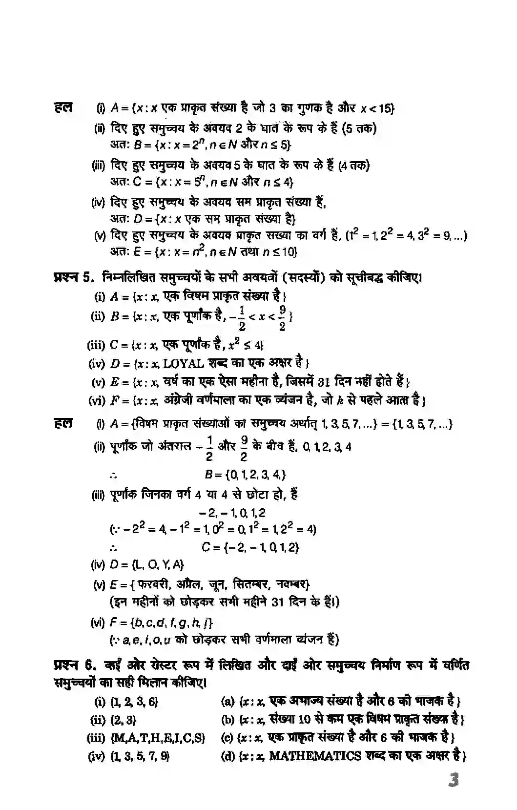 Bihar Board Class 11th Maths (गणित) Chapter 1 (सम्मुचय) Solution 3