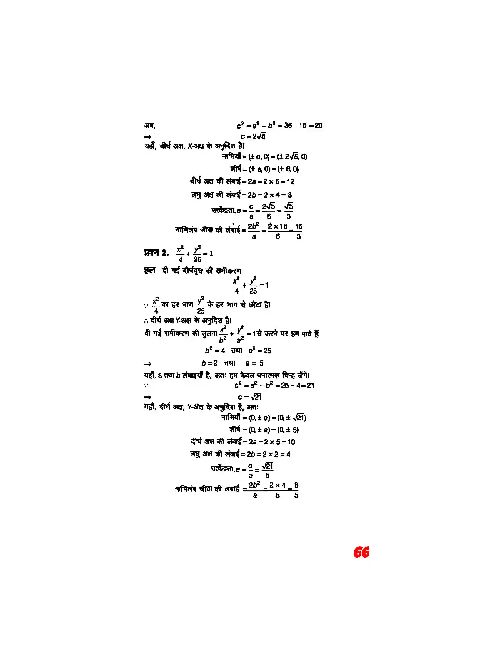 Bihar Board Class 11th Maths (गणित) Chapter 11 (शांकव परिच्छेदन) Solution 12