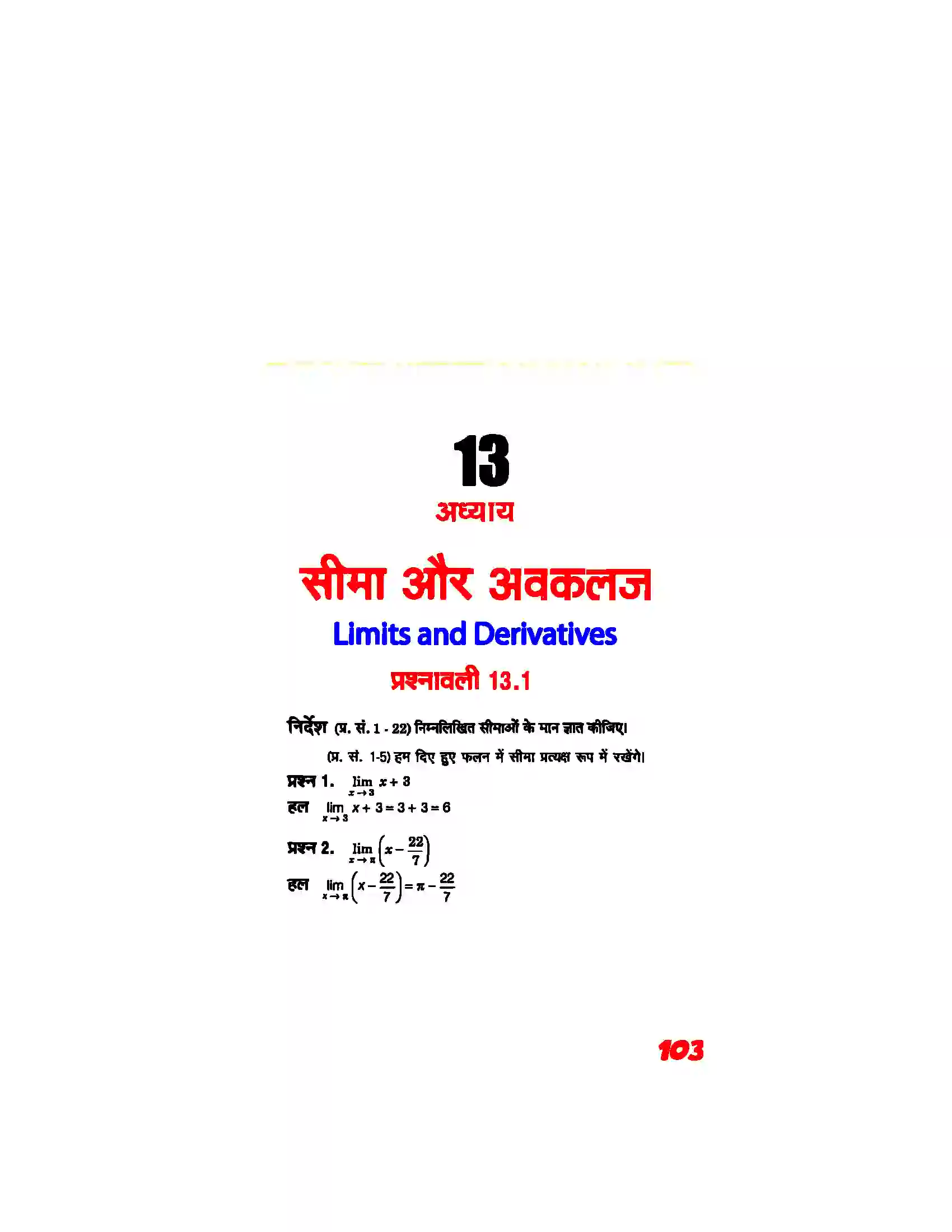 Bihar Board Class 11th Maths (गणित) Chapter 13 (सीमा और अवकलज) Solution 1