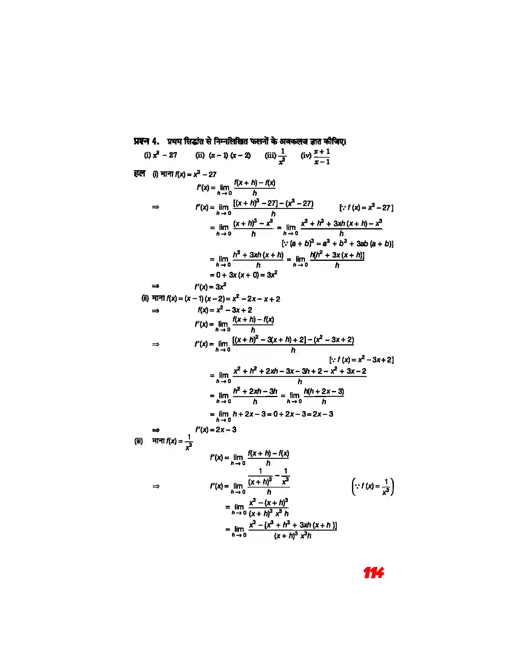 Bihar Board Class 11th Maths (गणित) Chapter 13 (सीमा और अवकलज) Solution 12