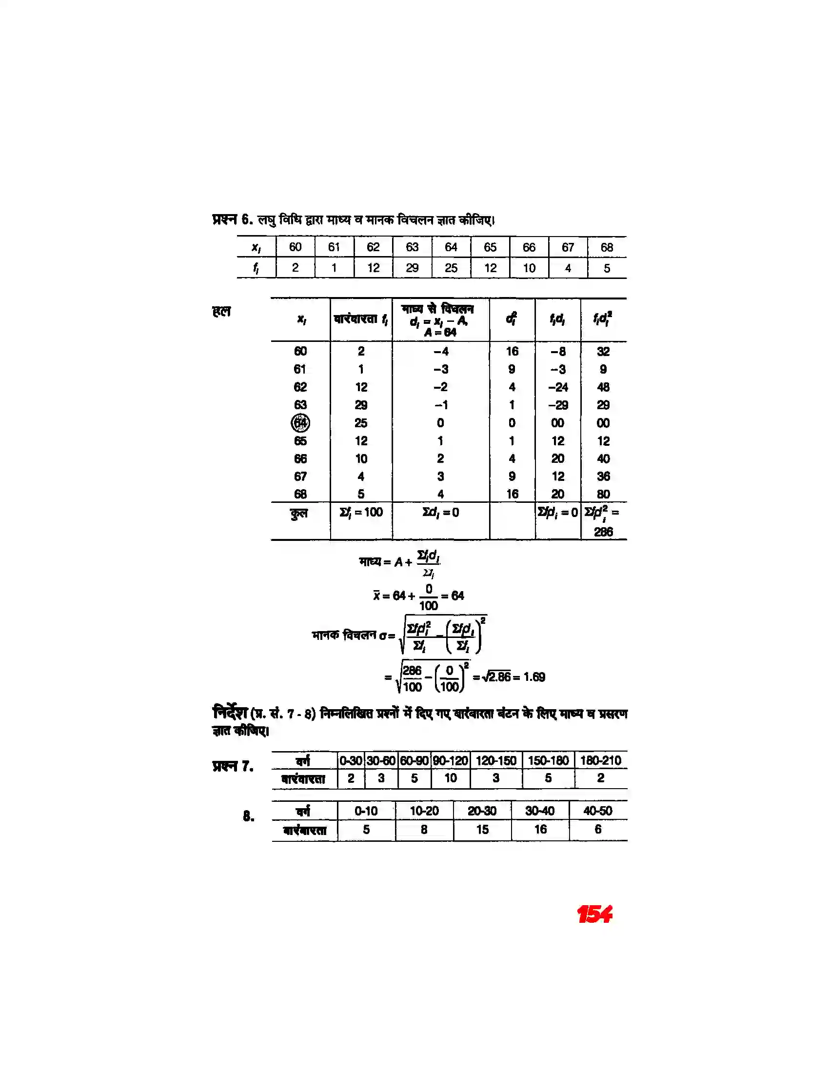 Bihar Board Class 11th Maths (गणित) Chapter 15 (सांख्यिकी) Solution 13