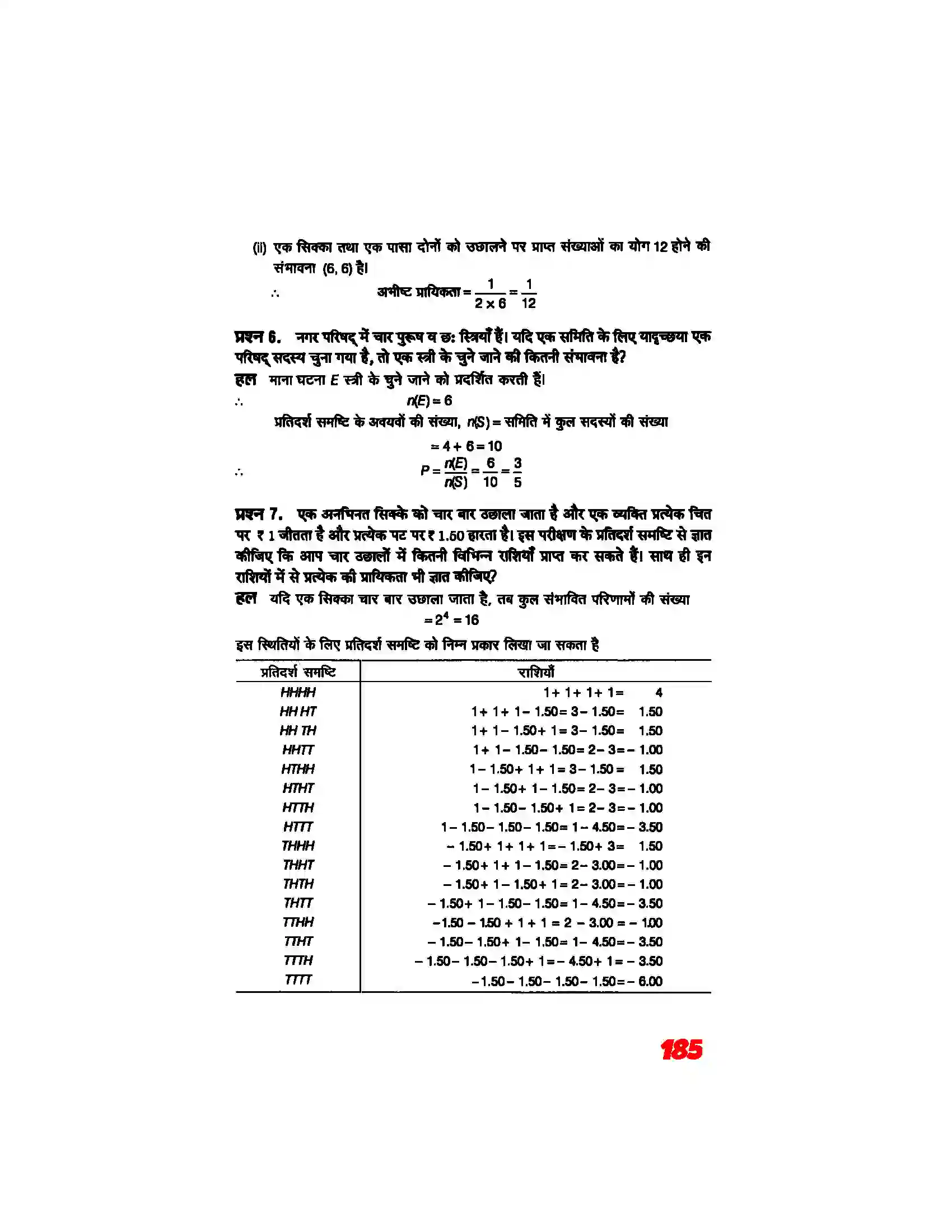 Bihar Board Class 11th Maths (गणित) Chapter 16 (प्रायिकता) Solution 16
