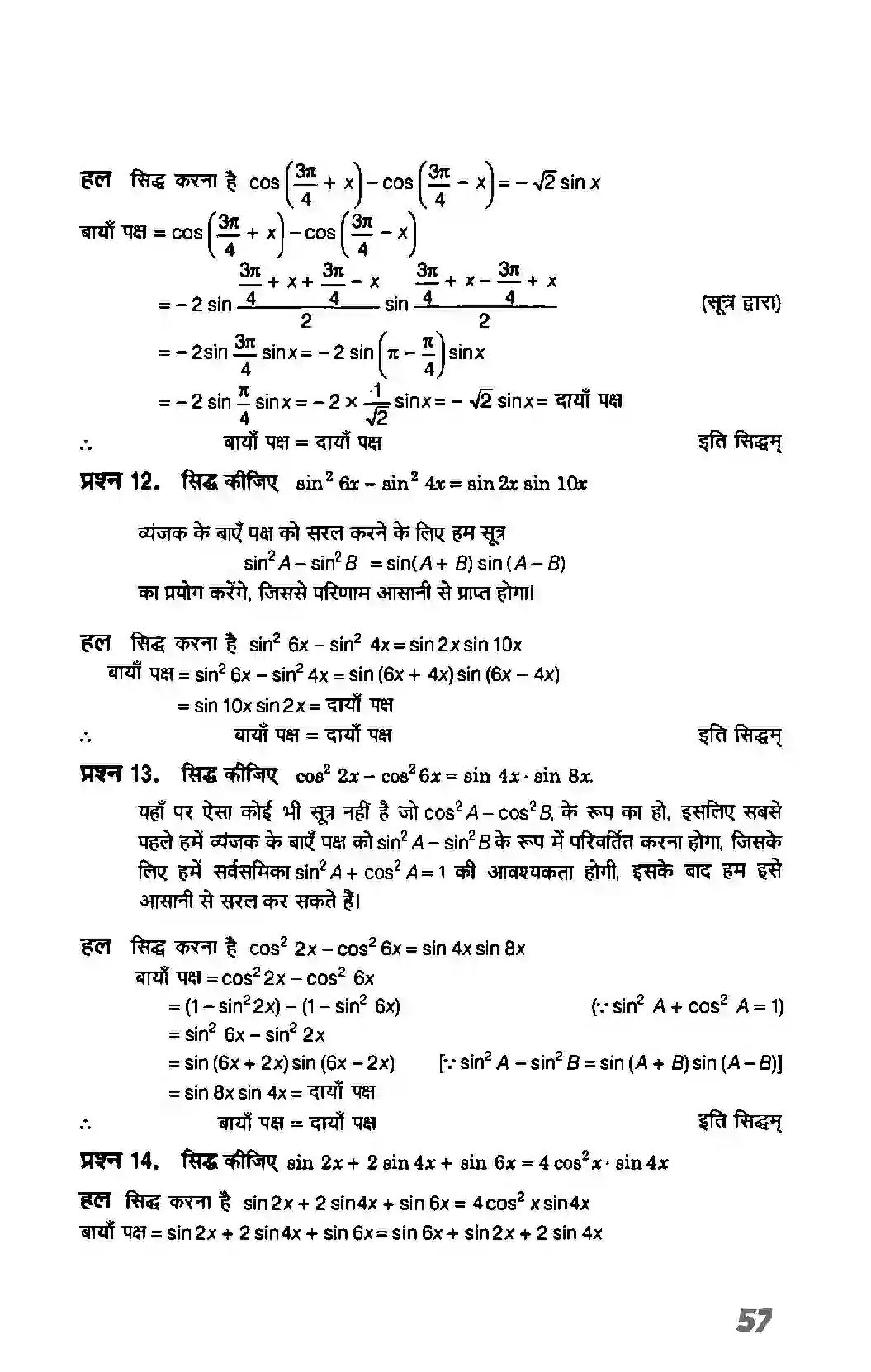Bihar Board Class 11th Maths (गणित) Chapter 3 (त्रिकोणमितिय फलन) Solution 14