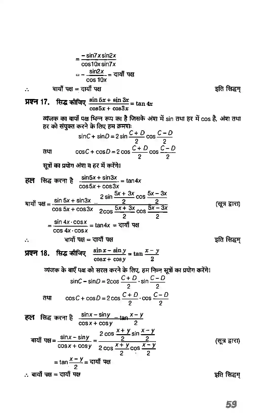 Bihar Board Class 11th Maths (गणित) Chapter 3 (त्रिकोणमितिय फलन) Solution 16