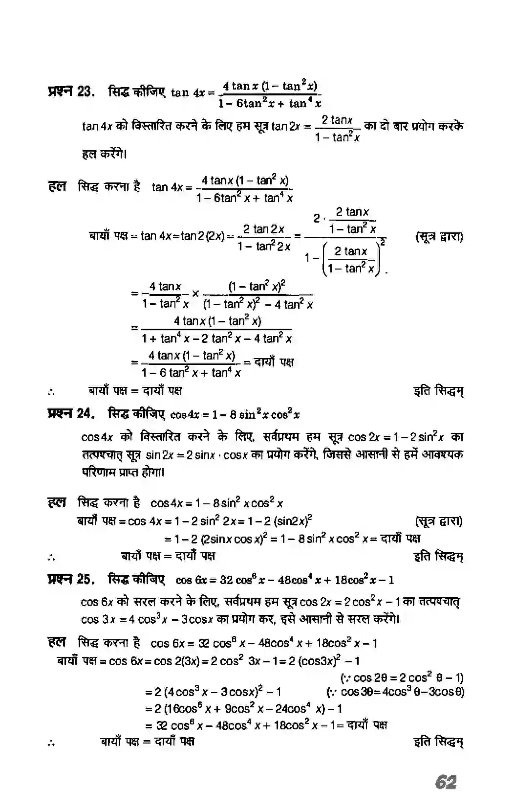 Bihar Board Class 11th Maths (गणित) Chapter 3 (त्रिकोणमितिय फलन) Solution 19