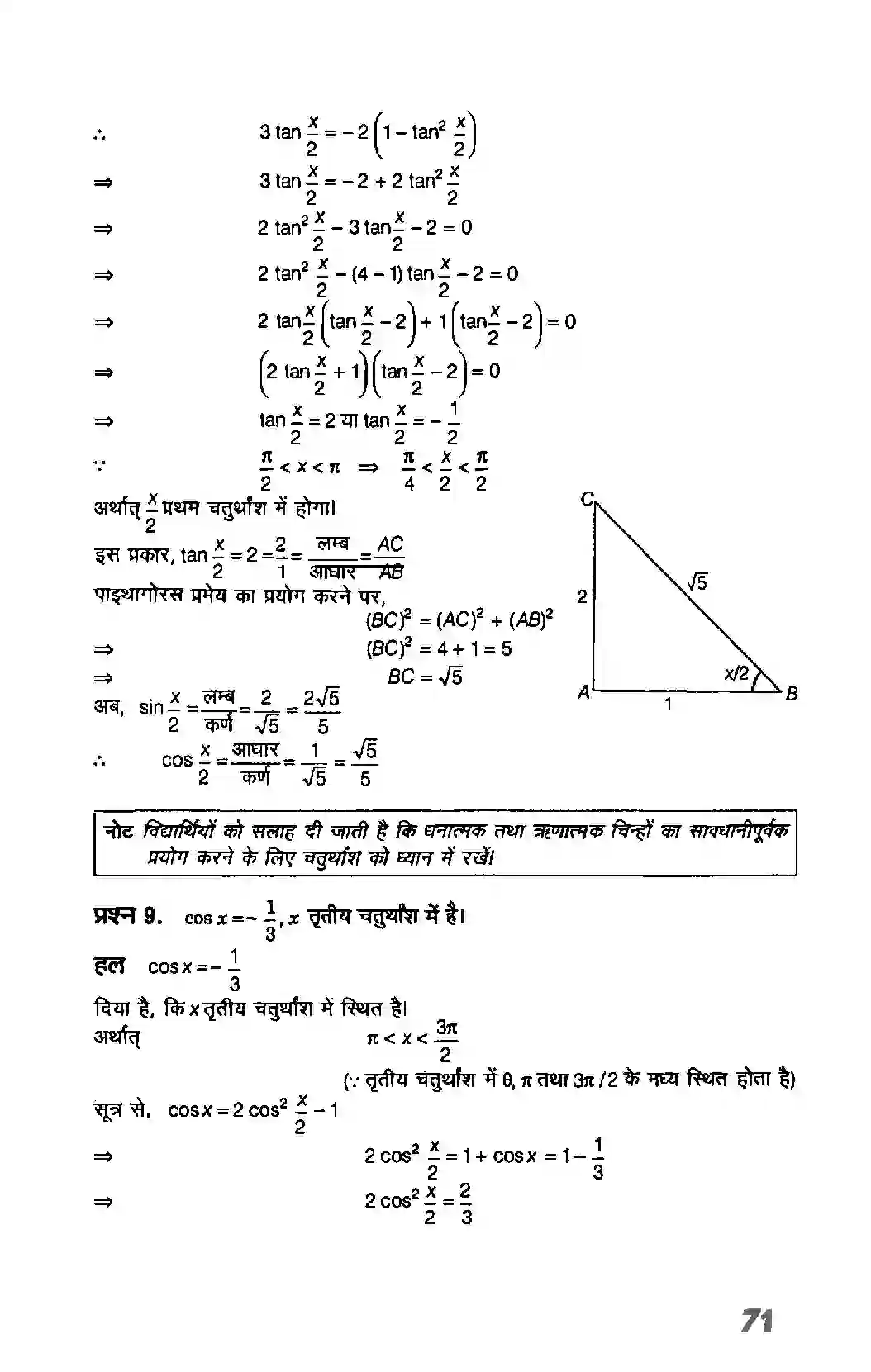 Bihar Board Class 11th Maths (गणित) Chapter 3 (त्रिकोणमितिय फलन) Solution 28