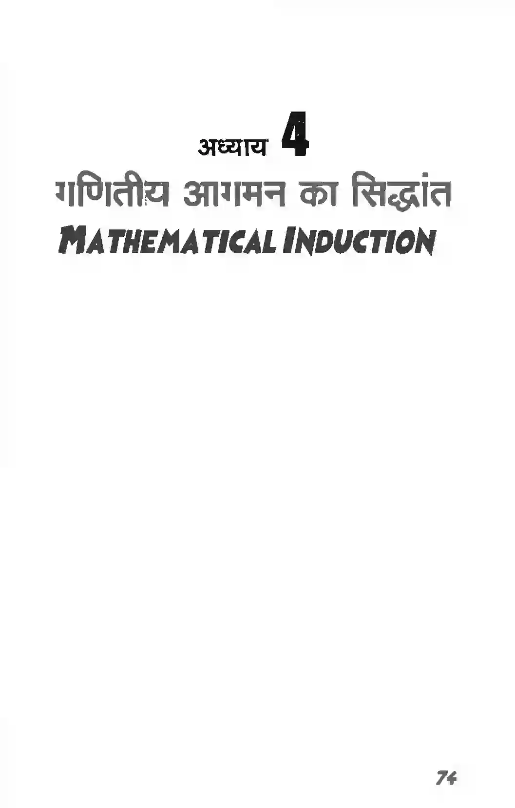 Bihar Board Class 11th Maths (गणित) Chapter 4 (गणितीय आगमन का सिद्धांत) Solution 1