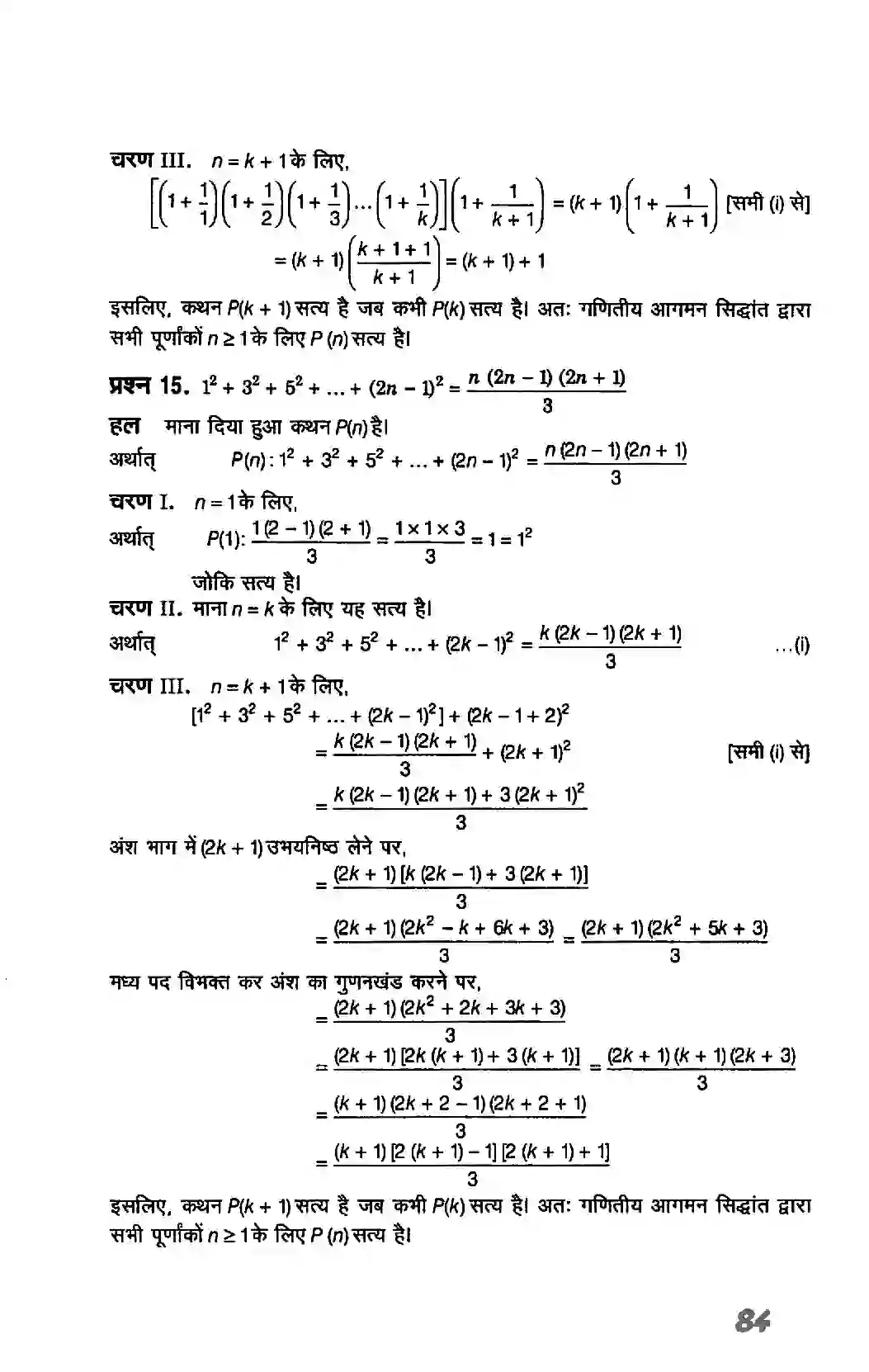 Bihar Board Class 11th Maths (गणित) Chapter 4 (गणितीय आगमन का सिद्धांत) Solution 11