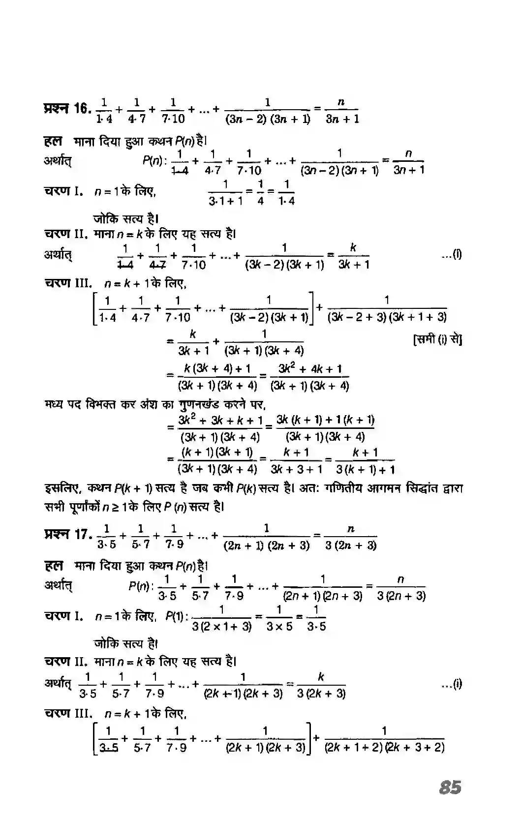 Bihar Board Class 11th Maths (गणित) Chapter 4 (गणितीय आगमन का सिद्धांत) Solution 12