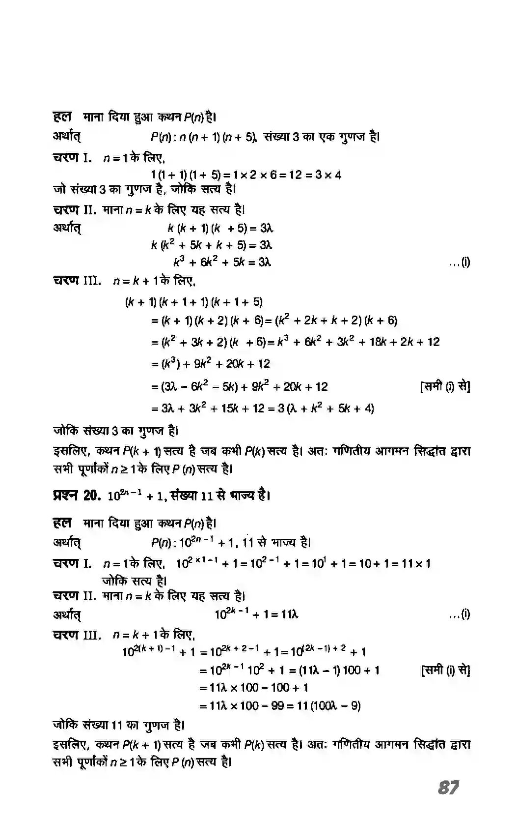Bihar Board Class 11th Maths (गणित) Chapter 4 (गणितीय आगमन का सिद्धांत) Solution 14