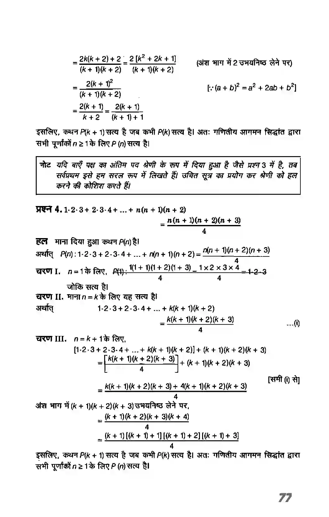 Bihar Board Class 11th Maths (गणित) Chapter 4 (गणितीय आगमन का सिद्धांत) Solution 4