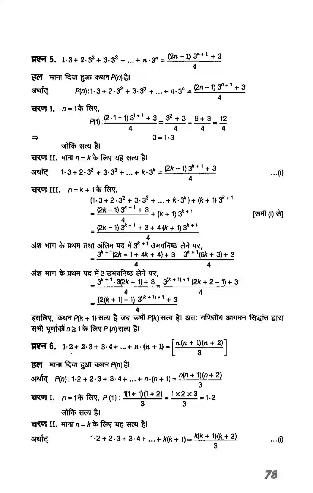 Bihar Board Class 11th Maths (गणित) Chapter 4 (गणितीय आगमन का सिद्धांत) Solution 5