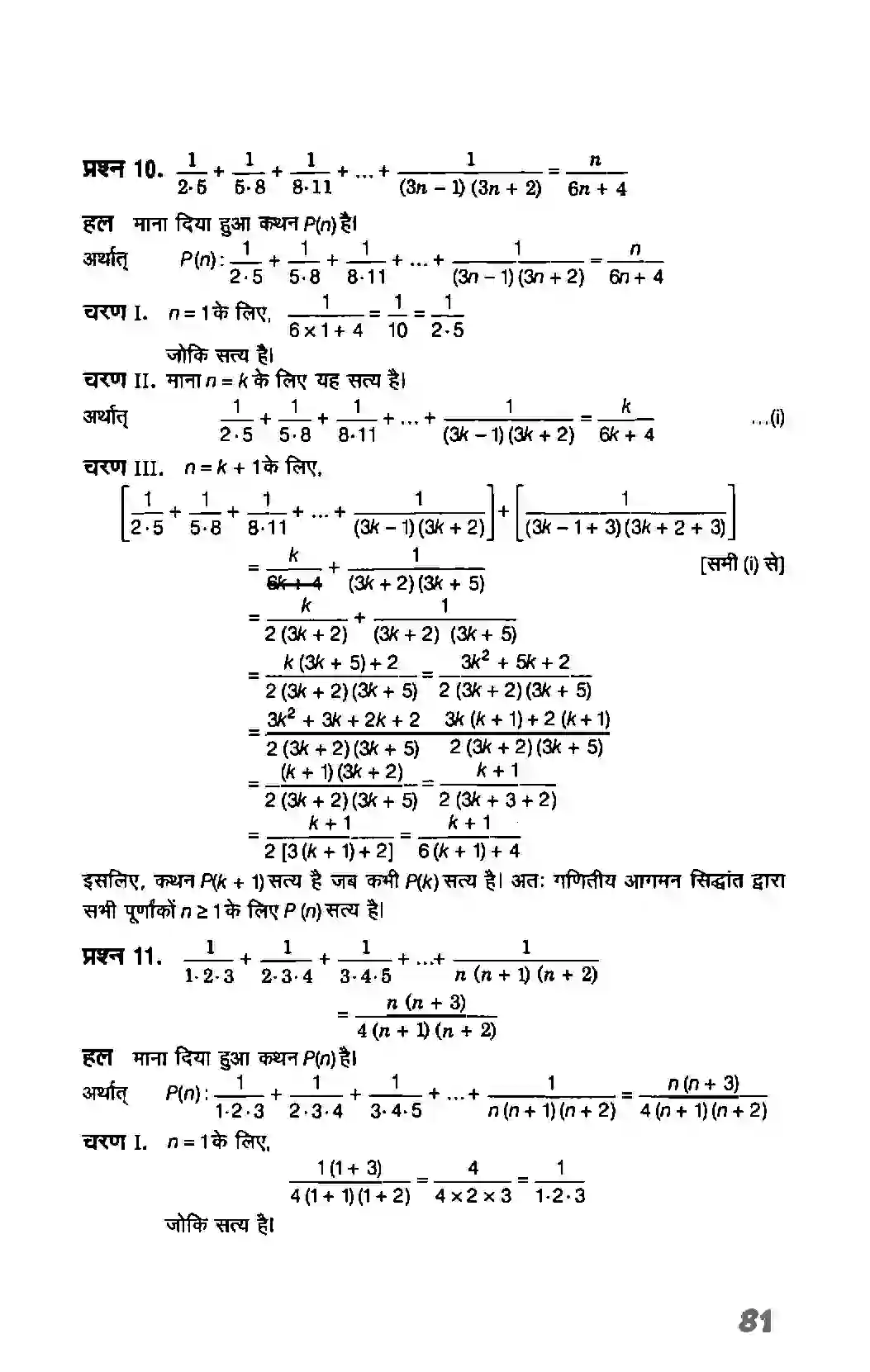 Bihar Board Class 11th Maths (गणित) Chapter 4 (गणितीय आगमन का सिद्धांत) Solution 8
