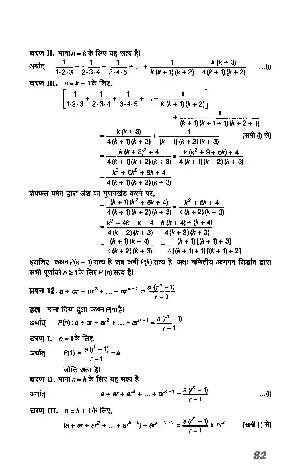 Bihar Board Class 11th Maths (गणित) Chapter 4 (गणितीय आगमन का सिद्धांत) Solution 9