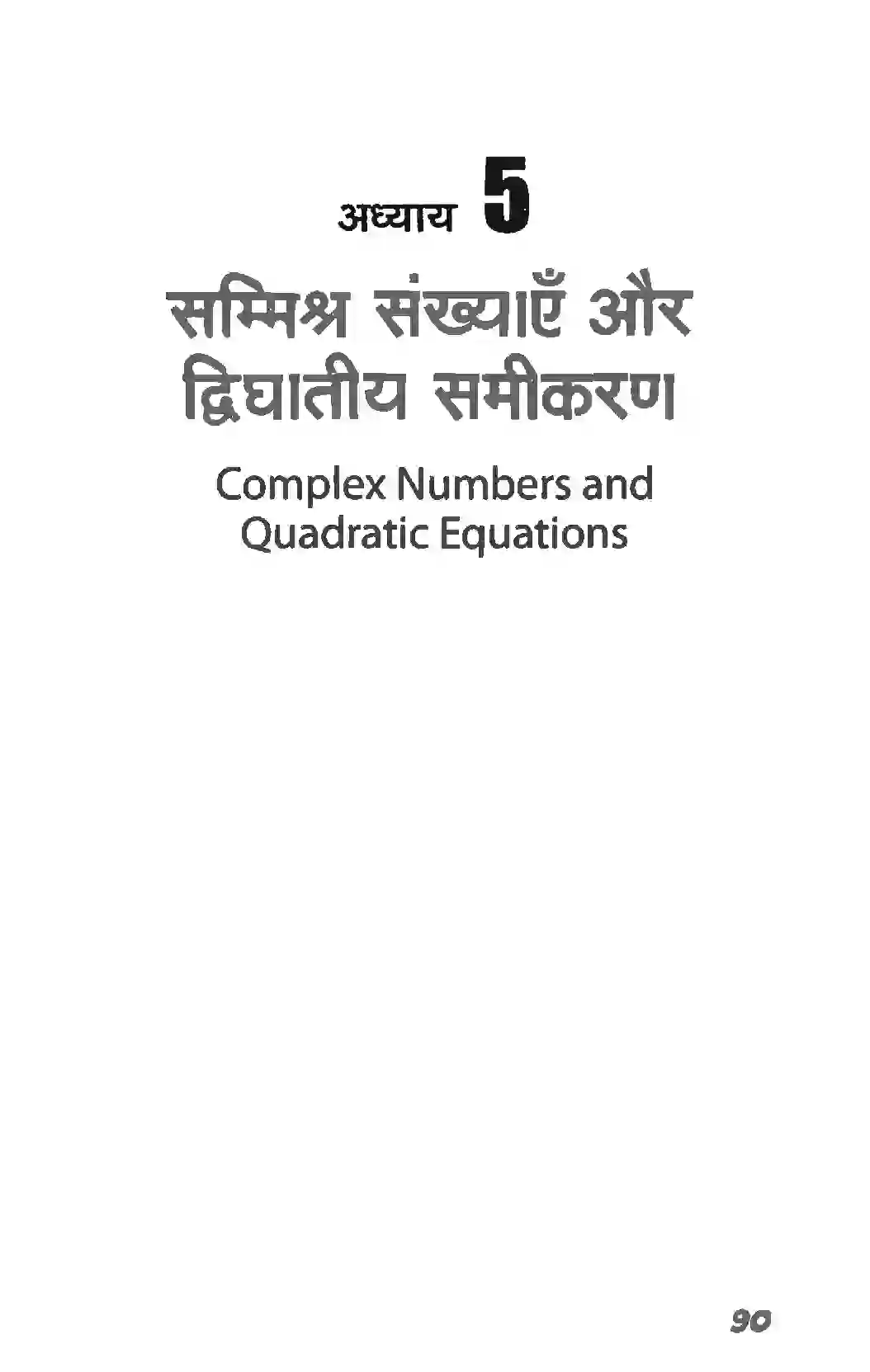 Bihar Board Class 11th Maths (गणित) Chapter 5 (सम्मिश्र संख्याएं और द्विघातीय समीकरण) Solution 1