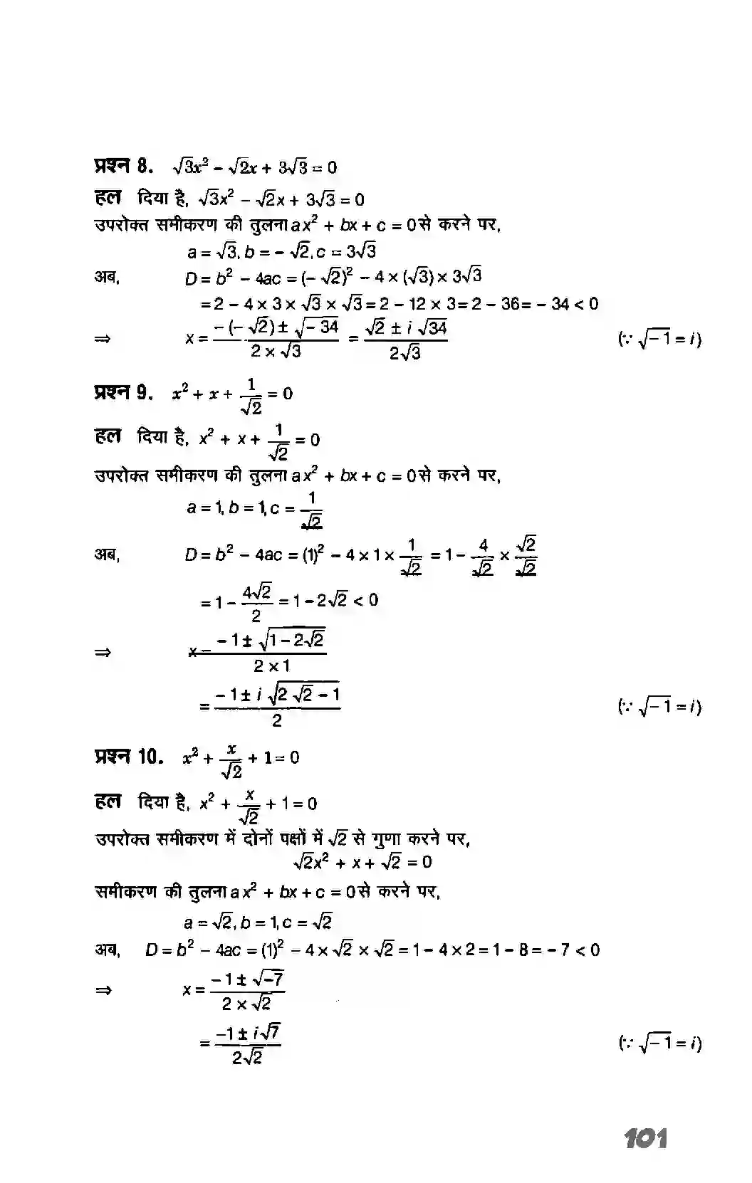 Bihar Board Class 11th Maths (गणित) Chapter 5 (सम्मिश्र संख्याएं और द्विघातीय समीकरण) Solution 12