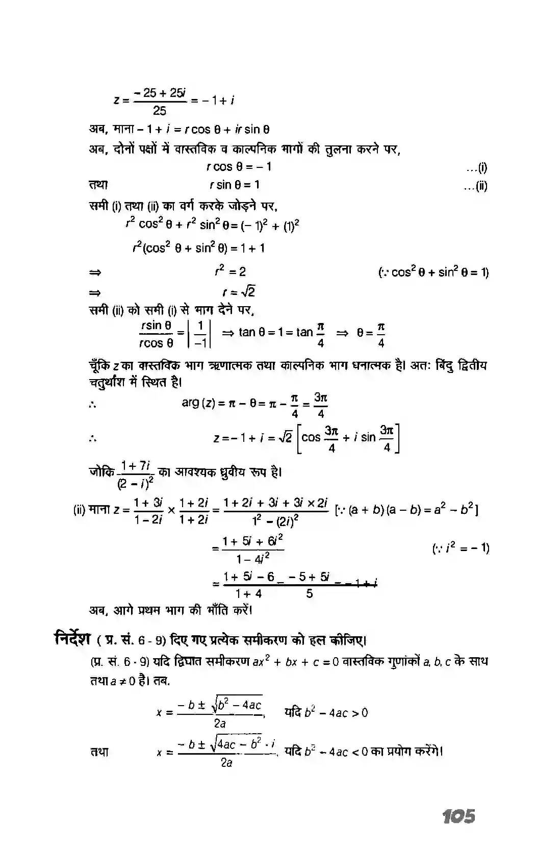 Bihar Board Class 11th Maths (गणित) Chapter 5 (सम्मिश्र संख्याएं और द्विघातीय समीकरण) Solution 16