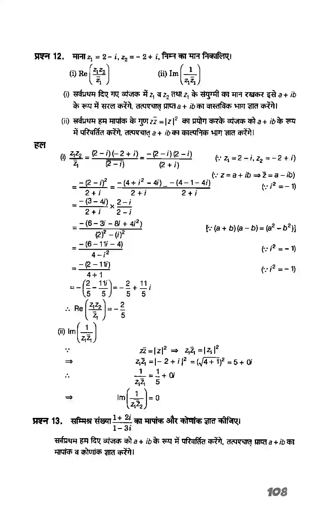 Bihar Board Class 11th Maths (गणित) Chapter 5 (सम्मिश्र संख्याएं और द्विघातीय समीकरण) Solution 19