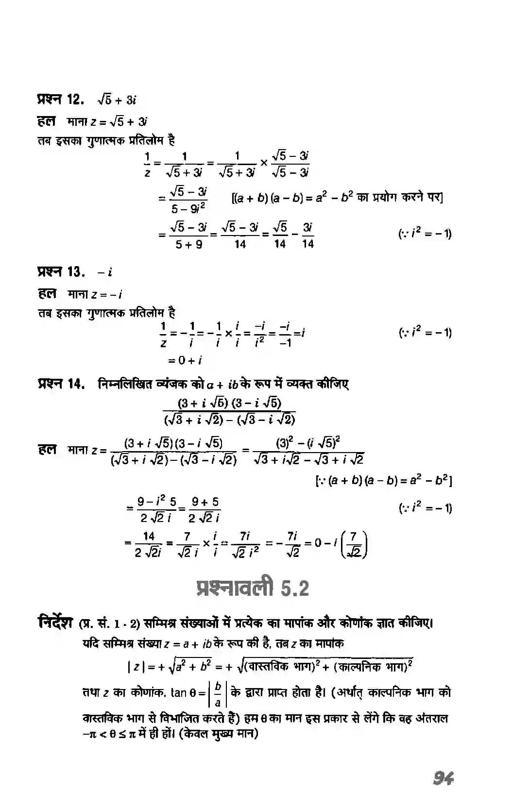 Bihar Board Class 11th Maths (गणित) Chapter 5 (सम्मिश्र संख्याएं और द्विघातीय समीकरण) Solution 5