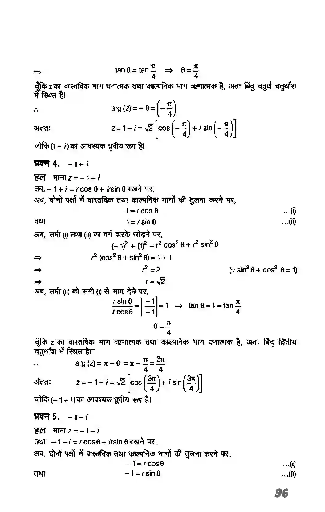 Bihar Board Class 11th Maths (गणित) Chapter 5 (सम्मिश्र संख्याएं और द्विघातीय समीकरण) Solution 7