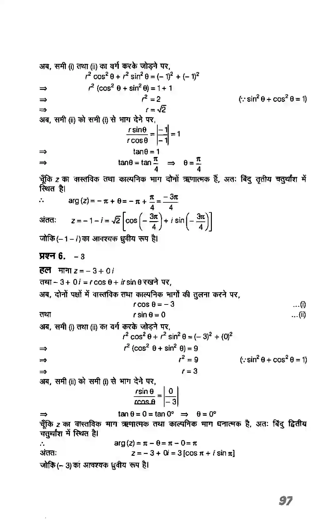 Bihar Board Class 11th Maths (गणित) Chapter 5 (सम्मिश्र संख्याएं और द्विघातीय समीकरण) Solution 8