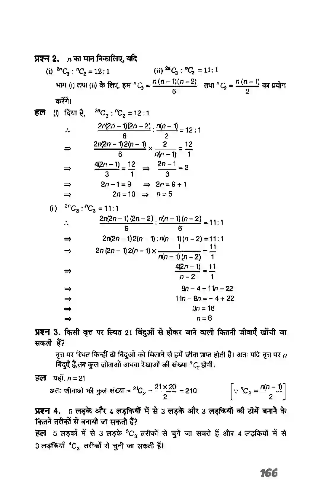 Bihar Board Class 11th Maths (गणित) Chapter 7 (क्रमचय एवं संचय) Solution 11