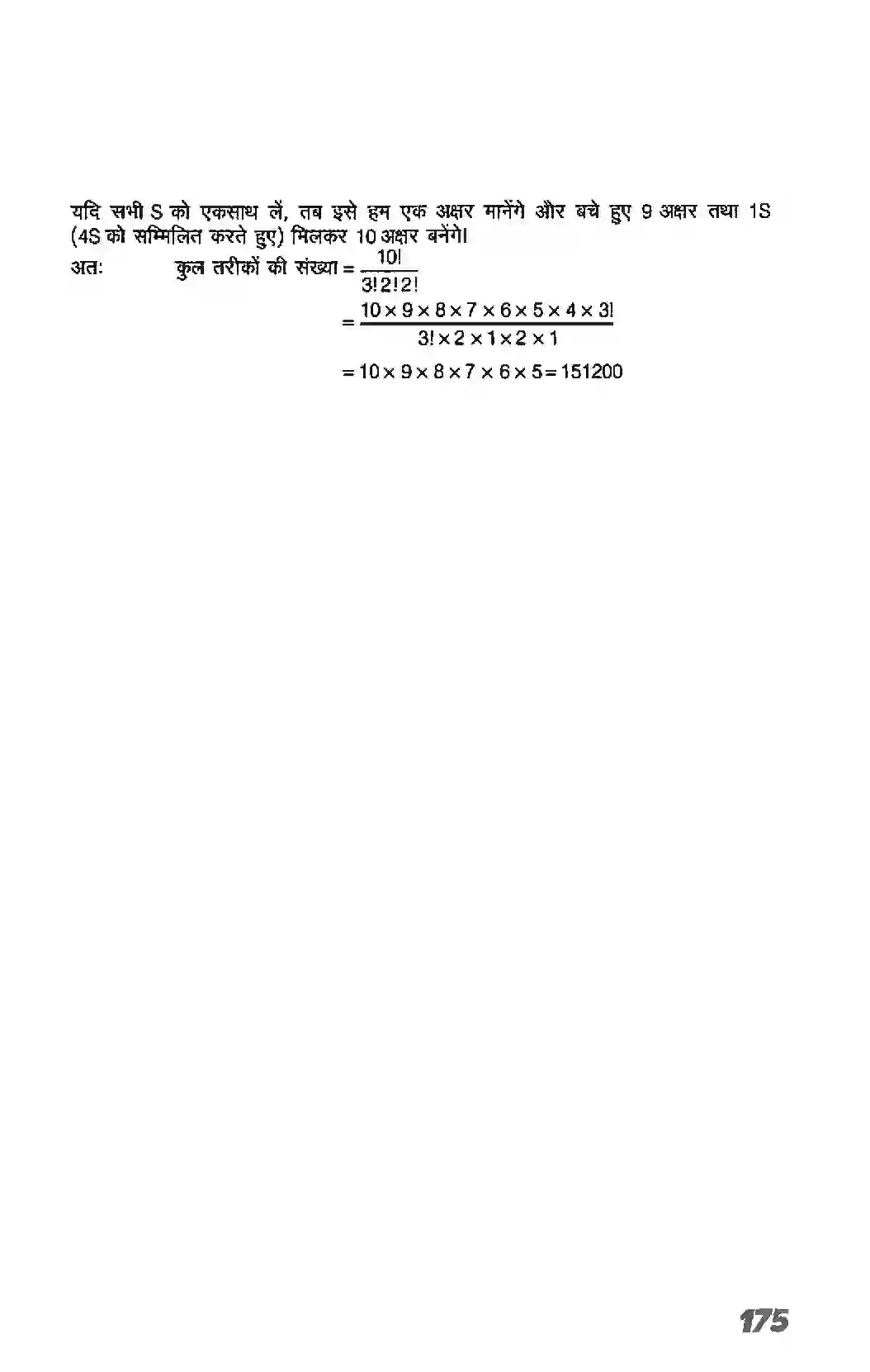 Bihar Board Class 11th Maths (गणित) Chapter 7 (क्रमचय एवं संचय) Solution 20
