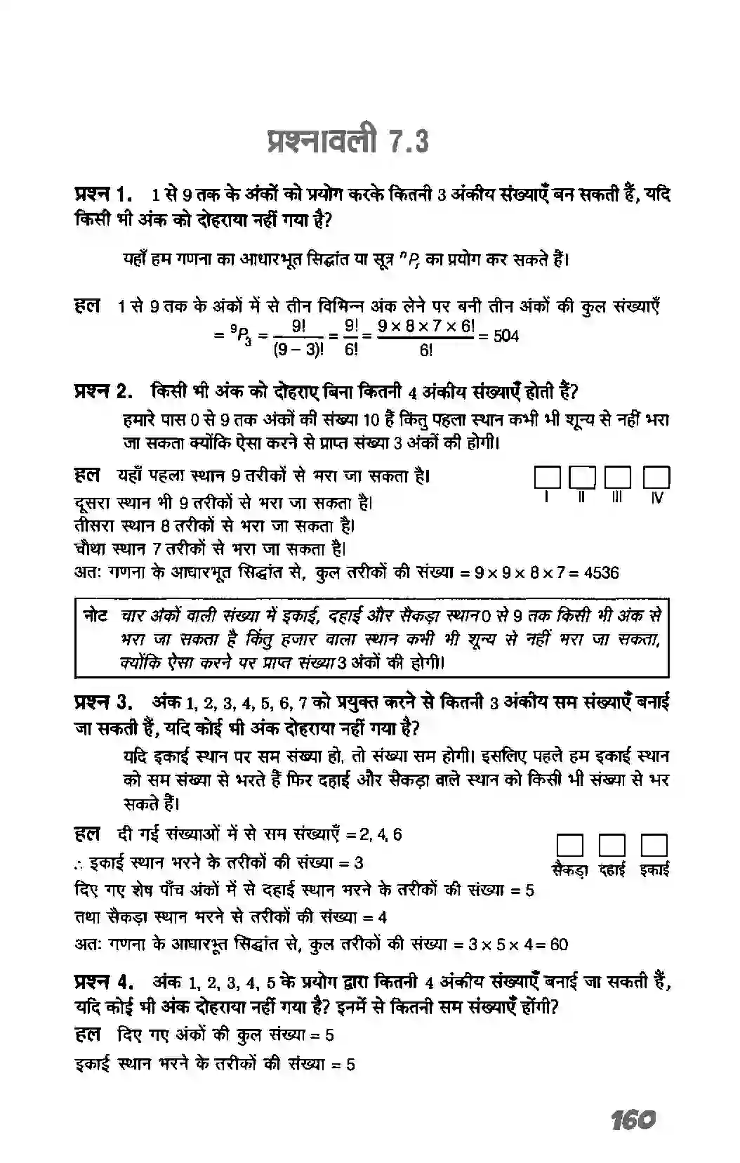 Bihar Board Class 11th Maths (गणित) Chapter 7 (क्रमचय एवं संचय) Solution 5
