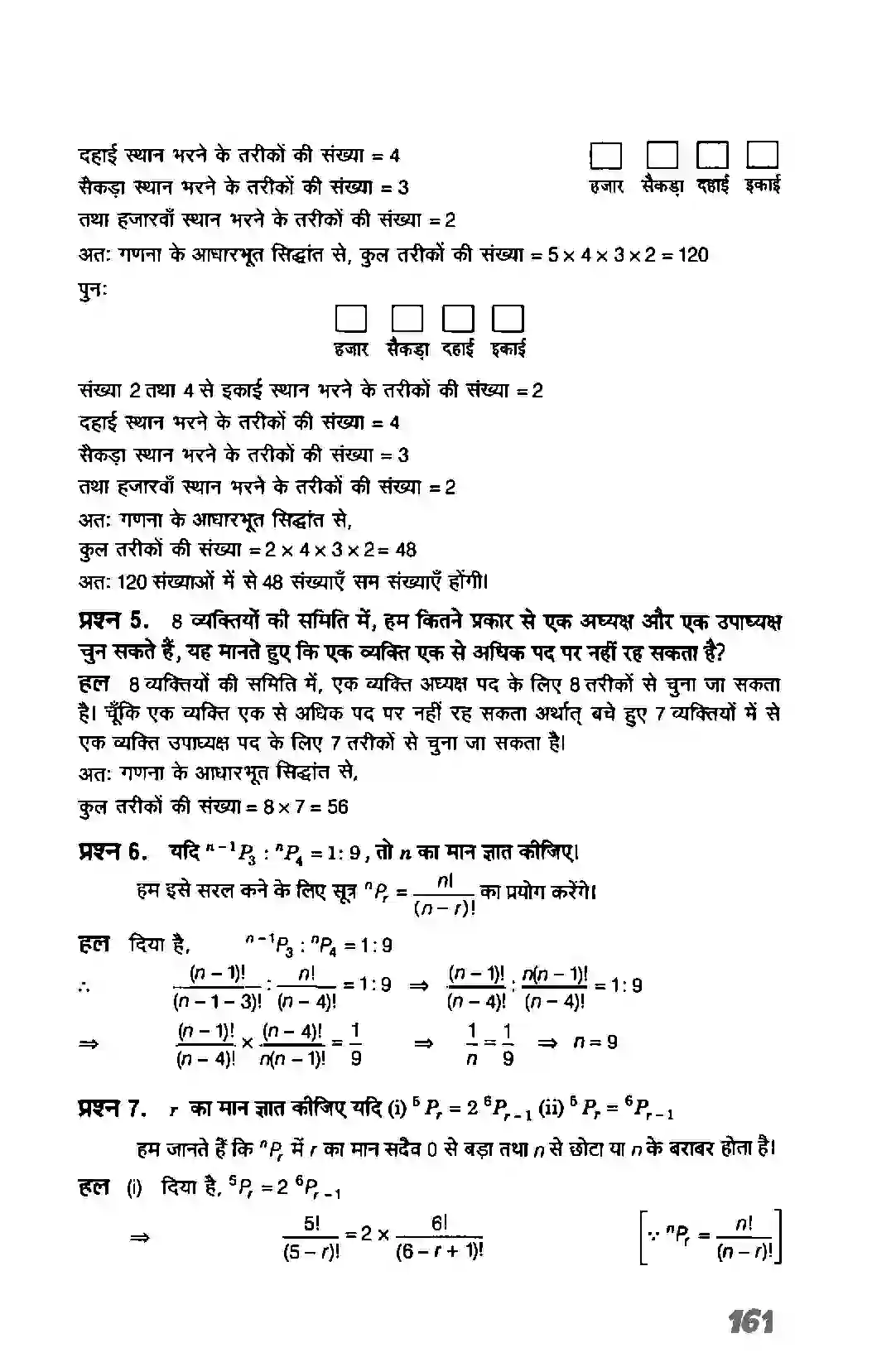 Bihar Board Class 11th Maths (गणित) Chapter 7 (क्रमचय एवं संचय) Solution 6